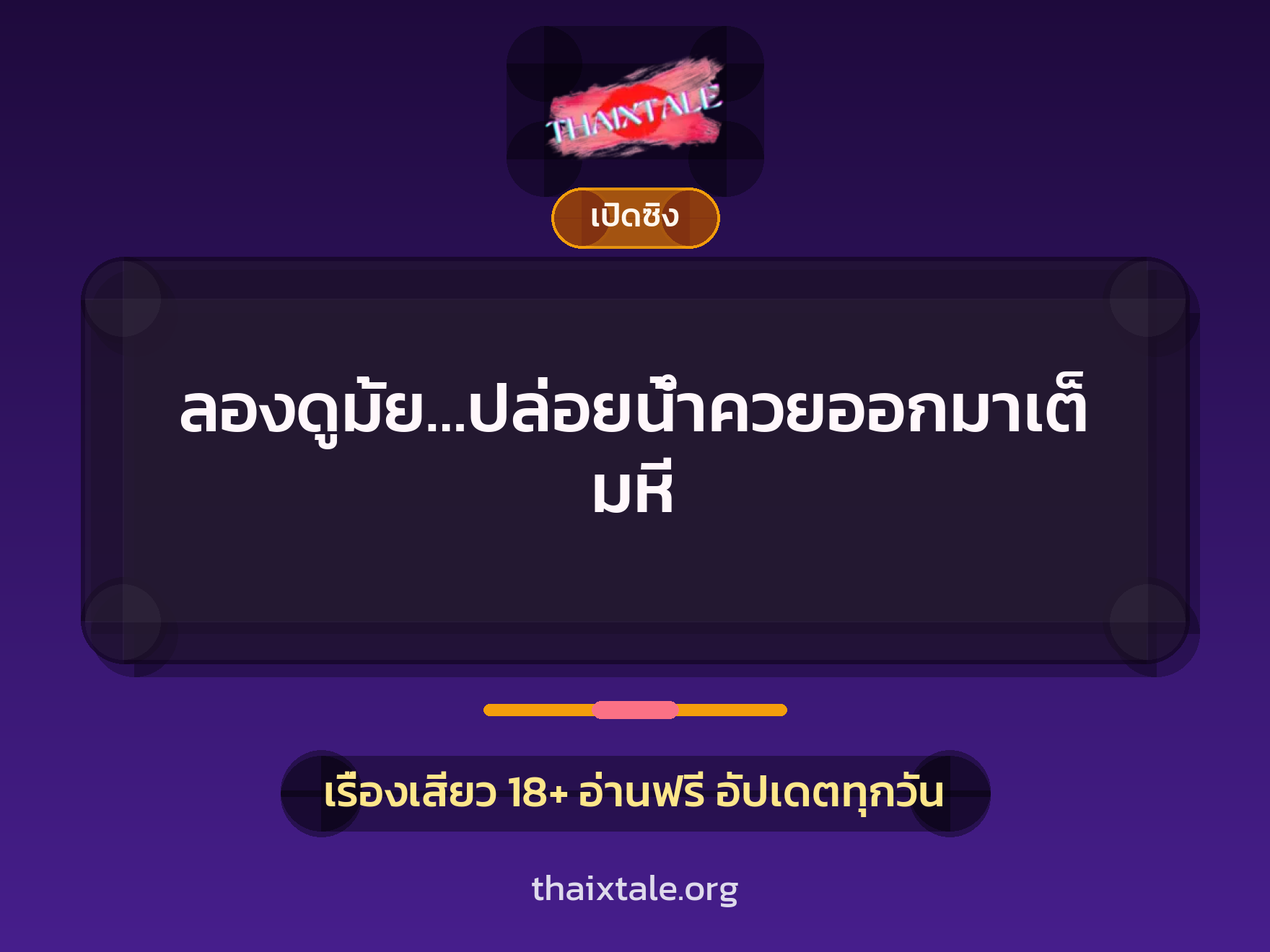 เรื่องเสียว ลองดูมั้ย…ปล่อยน้ำควยออกมาเต็มหี | ThaiXTale