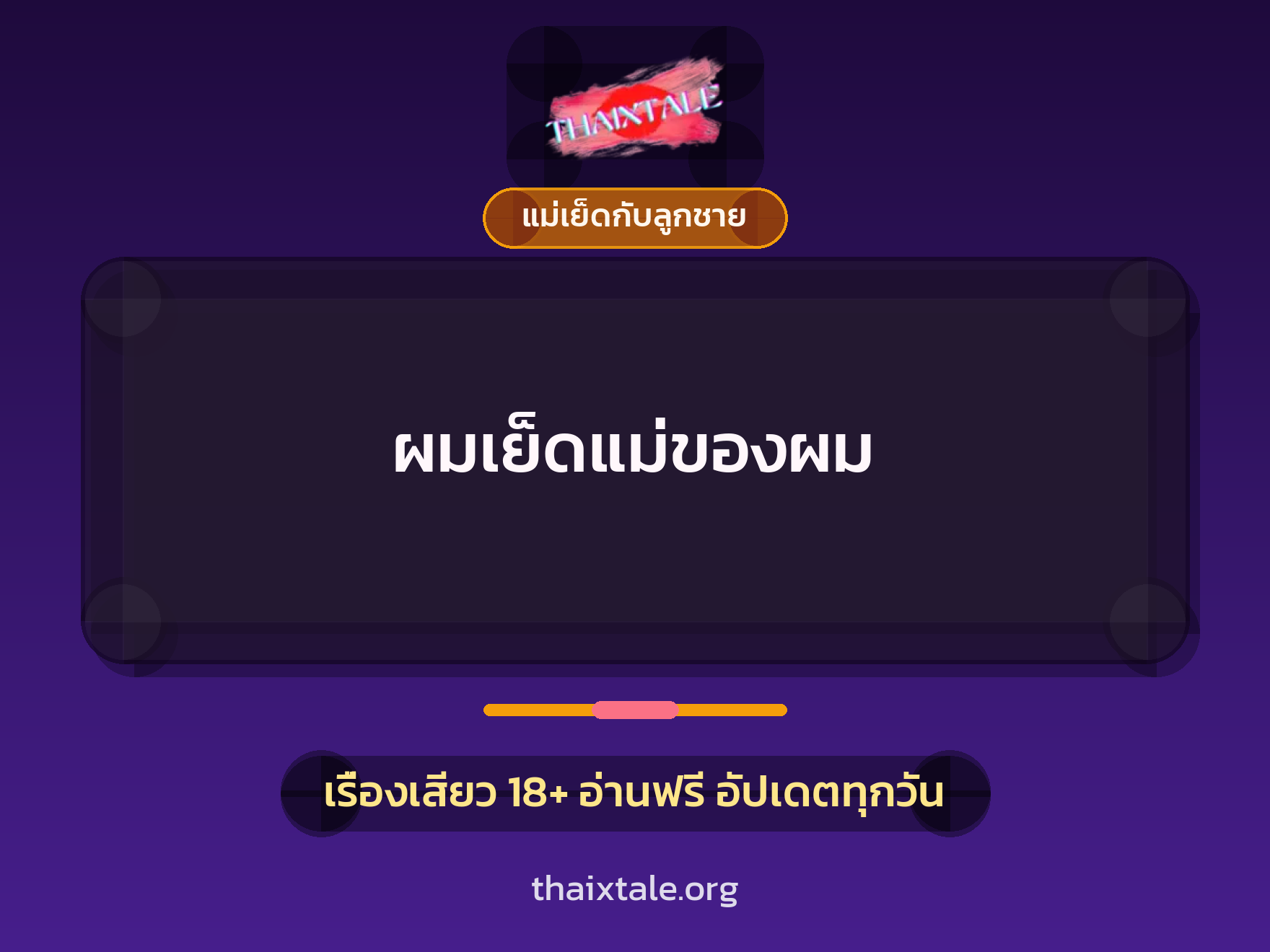 เรื่องเสียว ผมเย็ดแม่ของผม | ThaiXTale