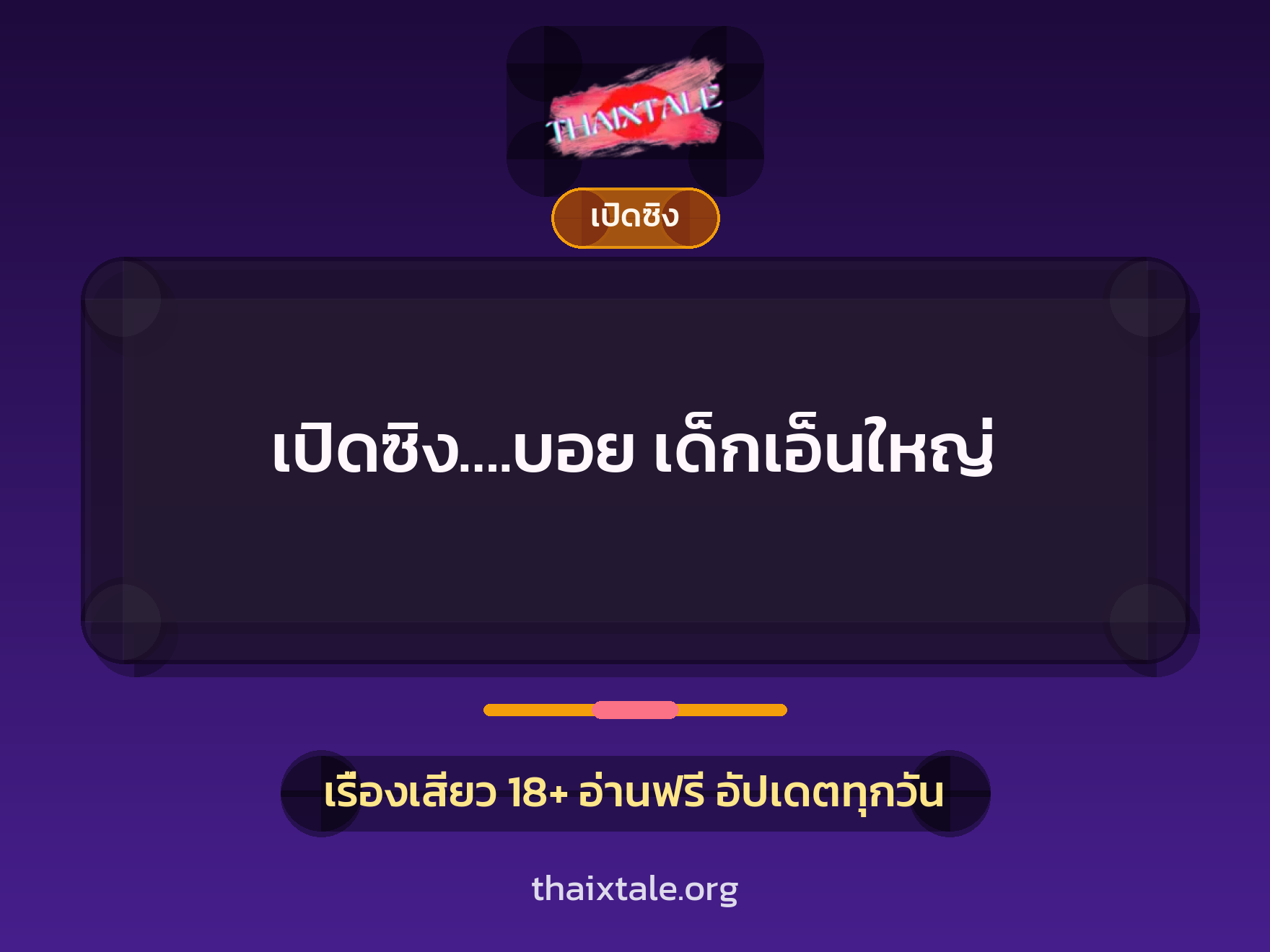 เรื่องเสียว เปิดซิง….บอย เด็กเอ็นใหญ่ | ThaiXTale