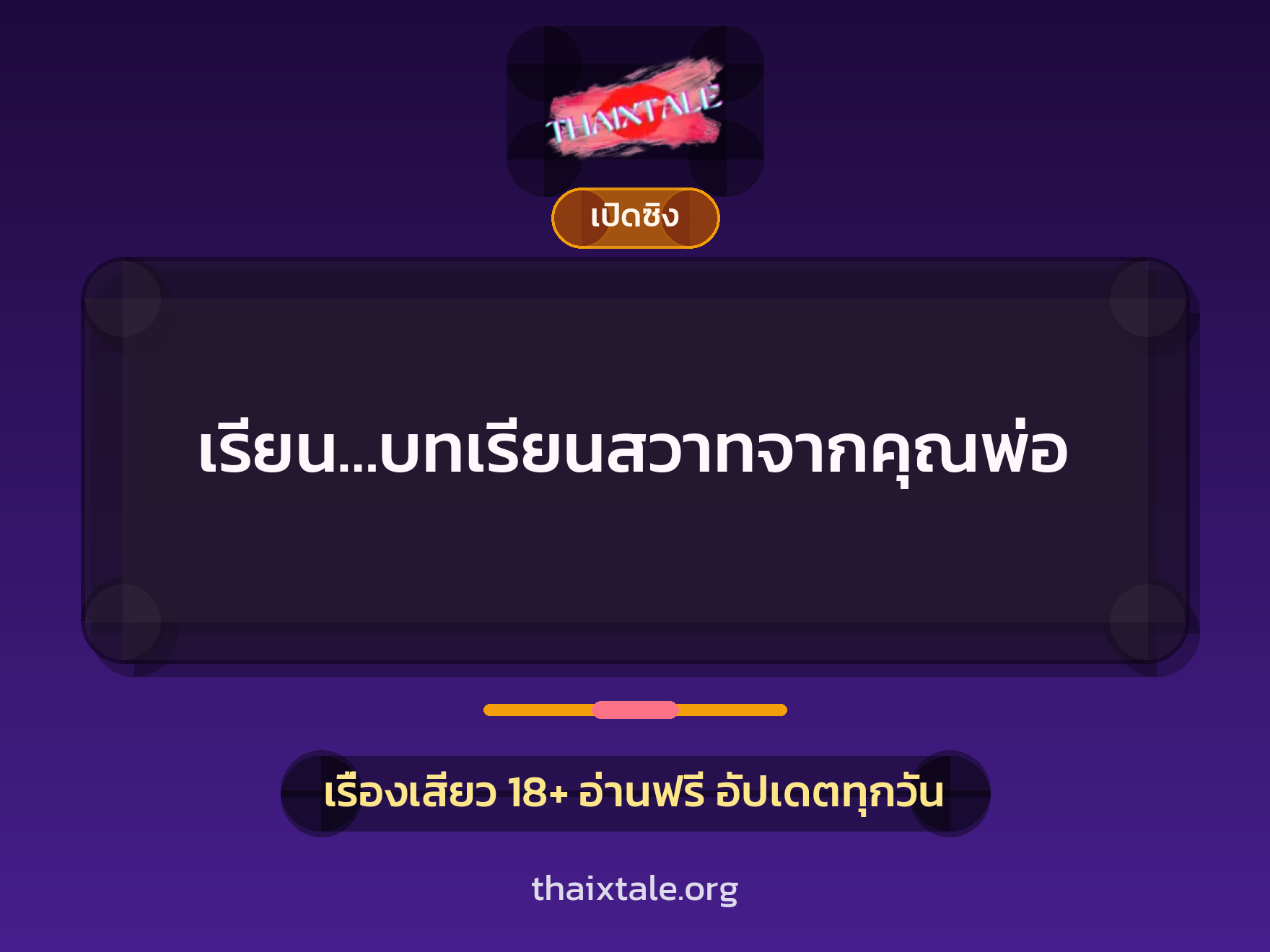 เรื่องเสียว เรียน…บทเรียนสวาทจากคุณพ่อ | ThaiXTale