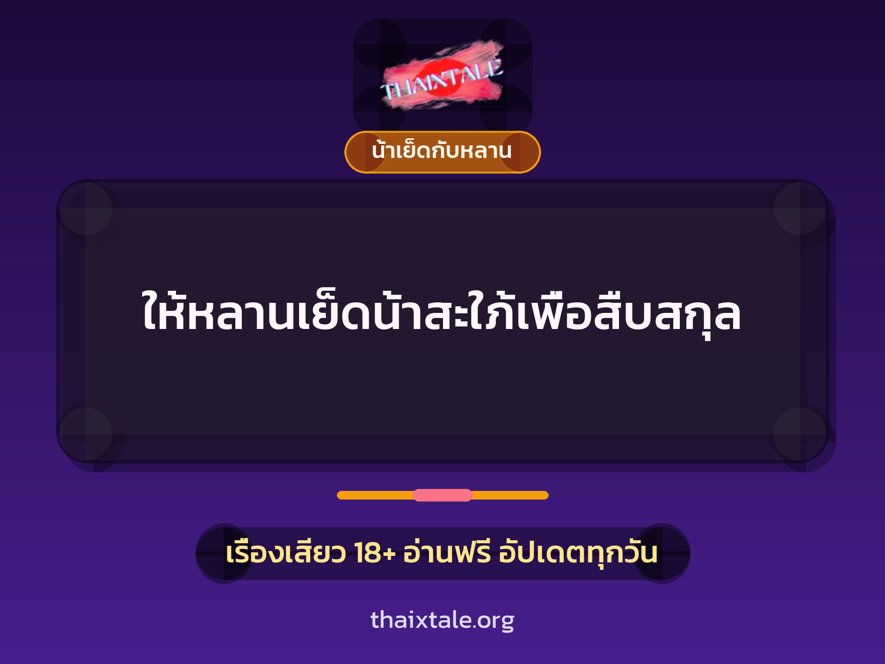 เรื่องเสียว ให้หลานเย็ดน้าสะใภ้เพื่อสืบสกุล | ThaiXTale