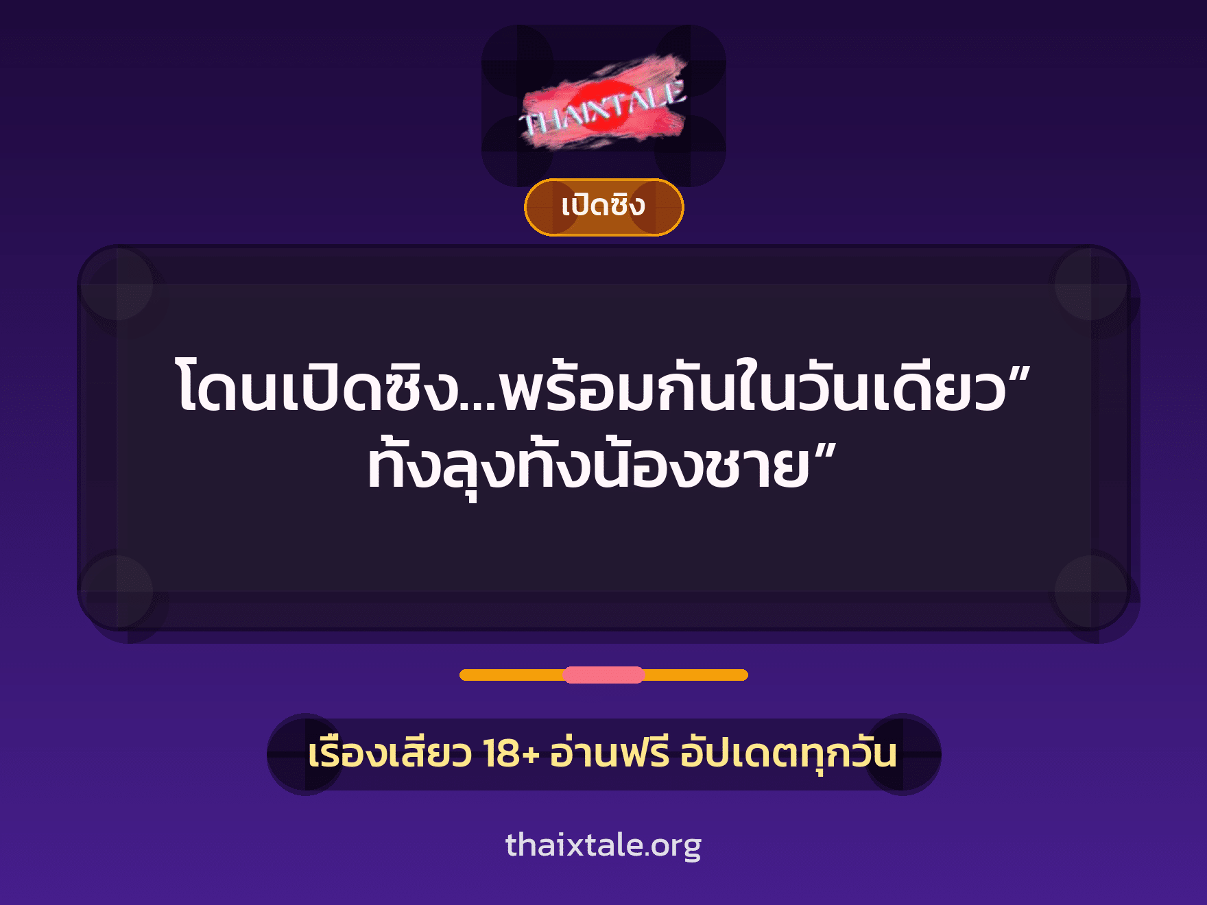 เรื่องเสียว โดนเปิดซิง…พร้อมกันในวันเดียว”ทั้งลุงทั้งน้องชาย” | ThaiXTale
