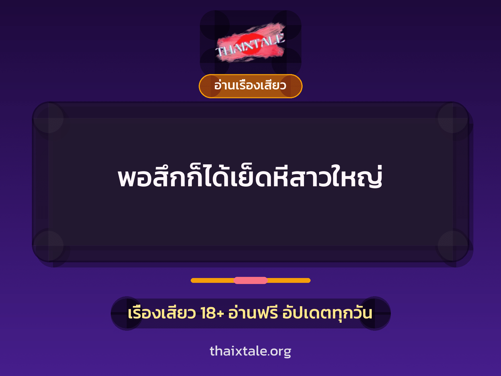 เรื่องเสียว พอสึกก็ได้เย็ดหีสาวใหญ่ | ThaiXTale