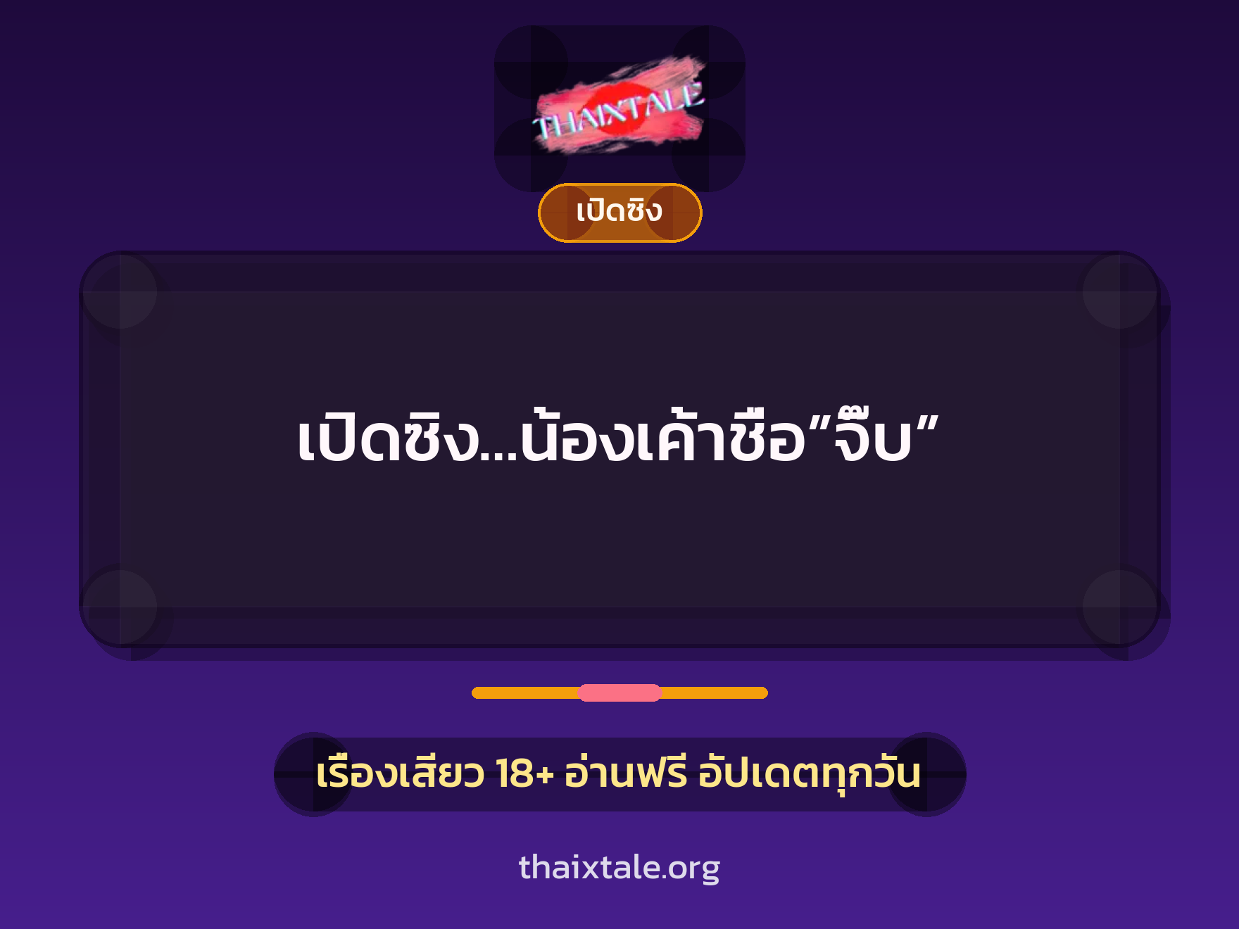 เรื่องเสียว เปิดซิง…น้องเค้าชื่อ”จิ๊บ” | ThaiXTale