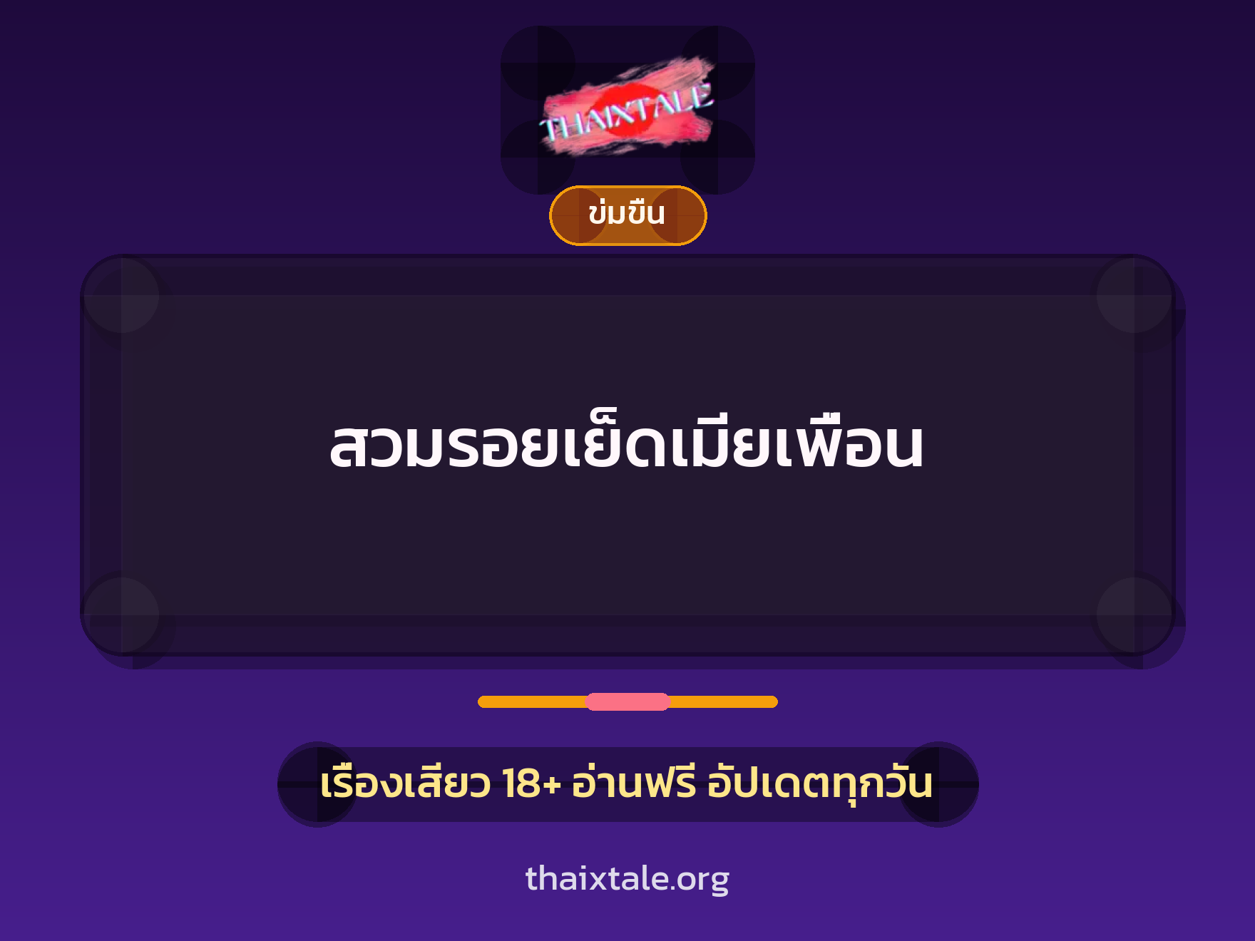 เรื่องเสียว สวมรอยเย็ดเมียเพื่อน | ThaiXTale