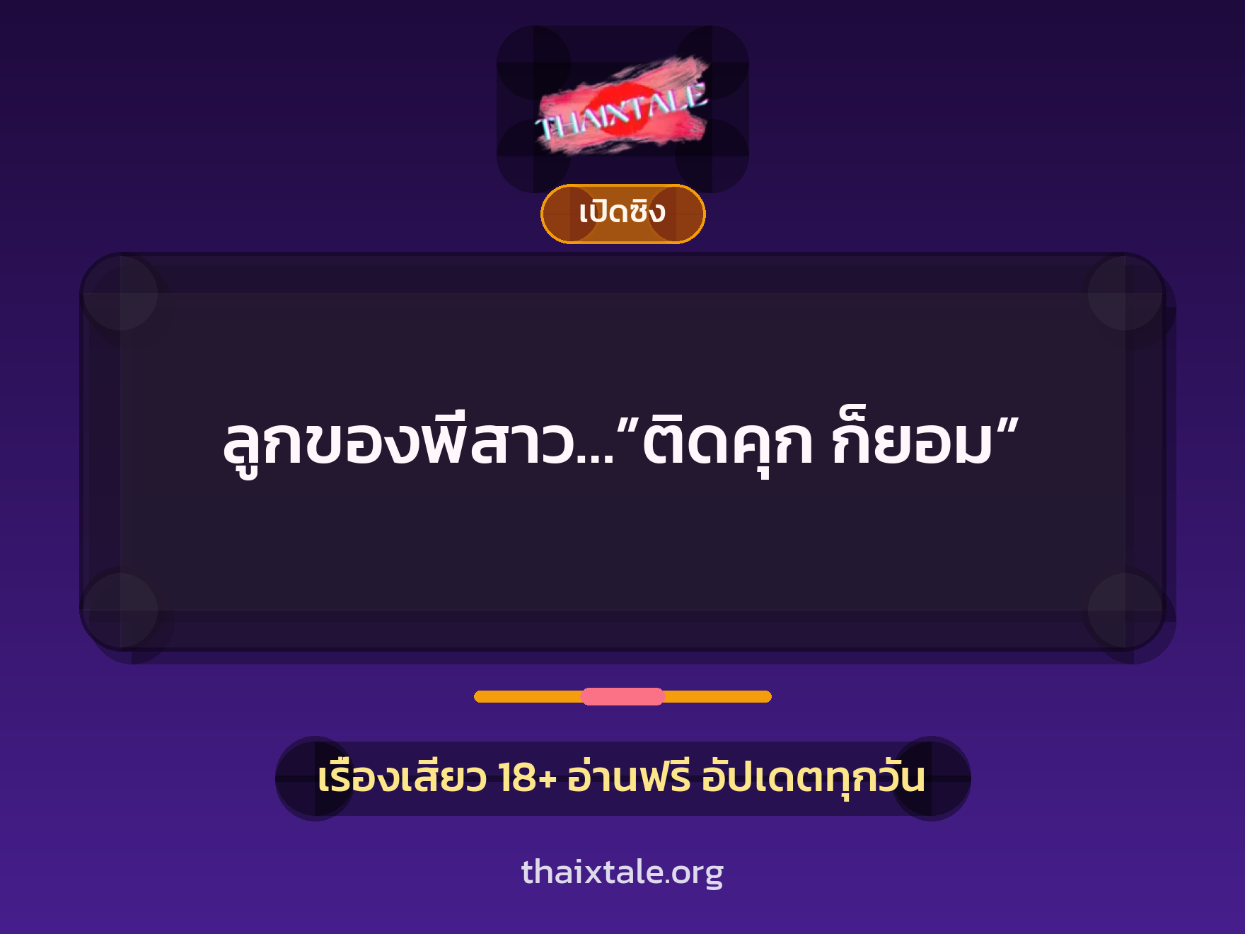 เรื่องเสียว ลูกของพี่สาว…”ติดคุก ก็ยอม” | ThaiXTale