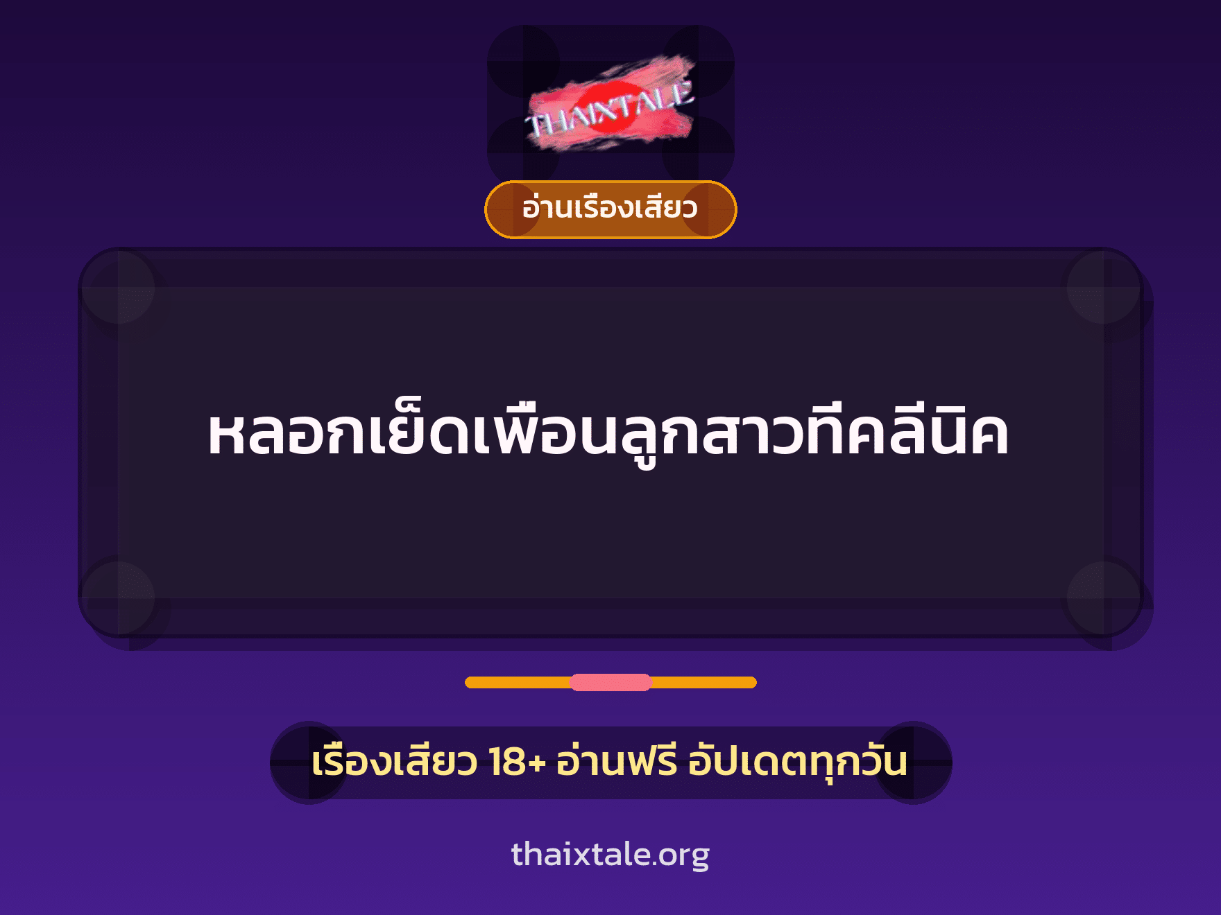 เรื่องเสียว หลอกเย็ดเพื่อนลูกสาวที่คลีนิค | ThaiXTale