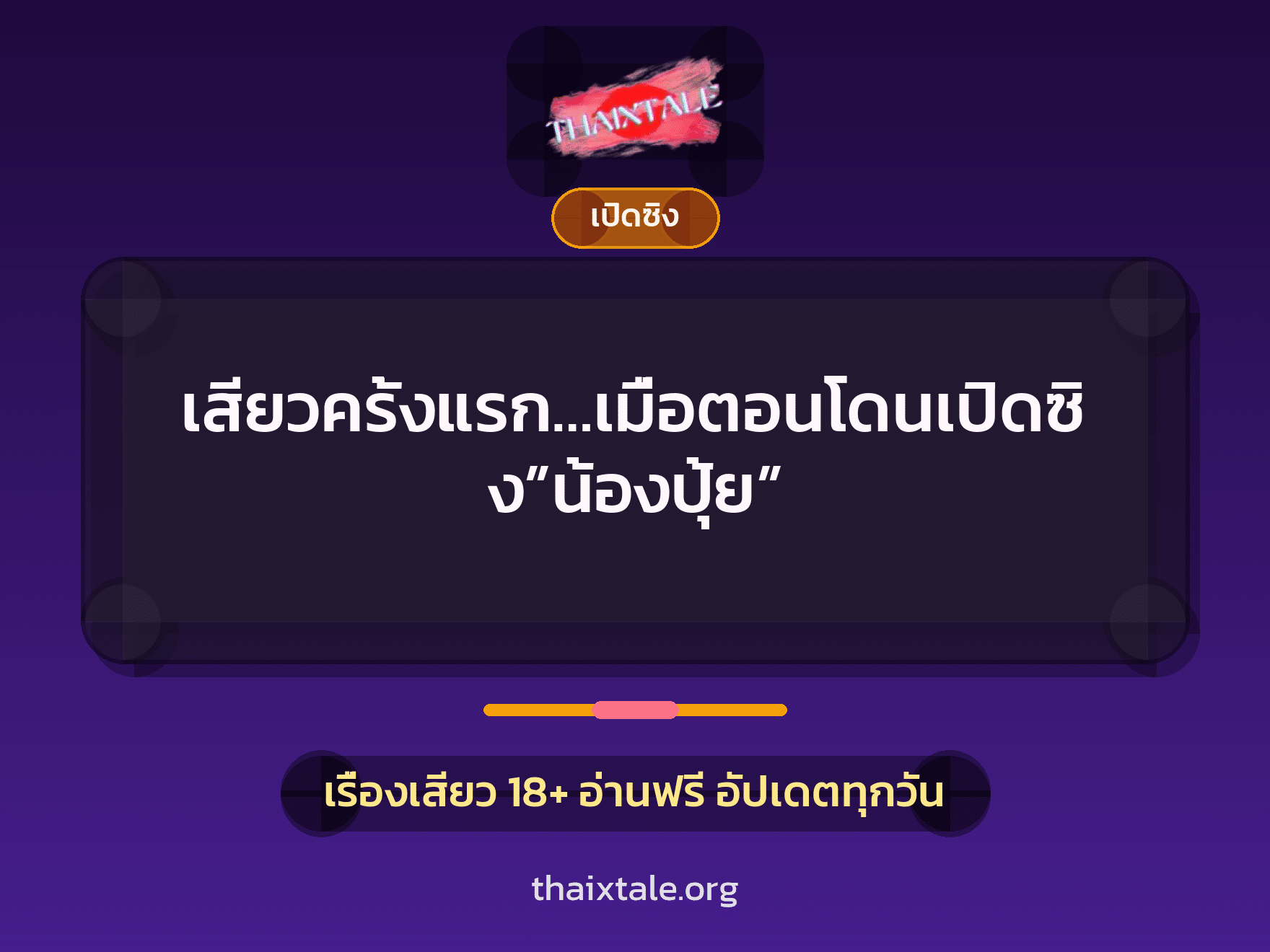 เรื่องเสียว เสียวครั้งแรก…เมื่อตอนโดนเปิดซิง”น้องปุ้ย” | ThaiXTale