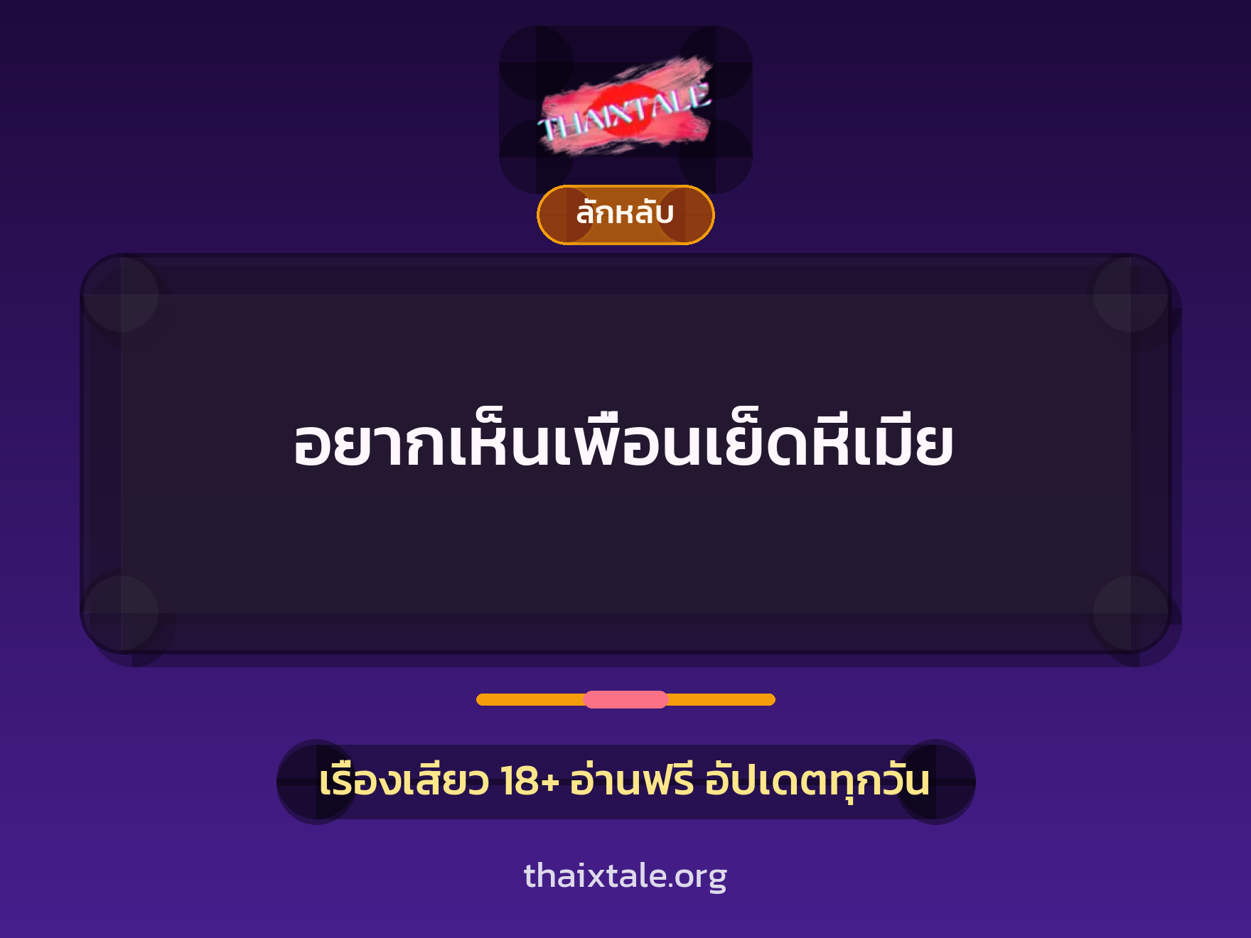 เรื่องเสียว อยากเห็นเพื่อนเย็ดหีเมีย | ThaiXTale