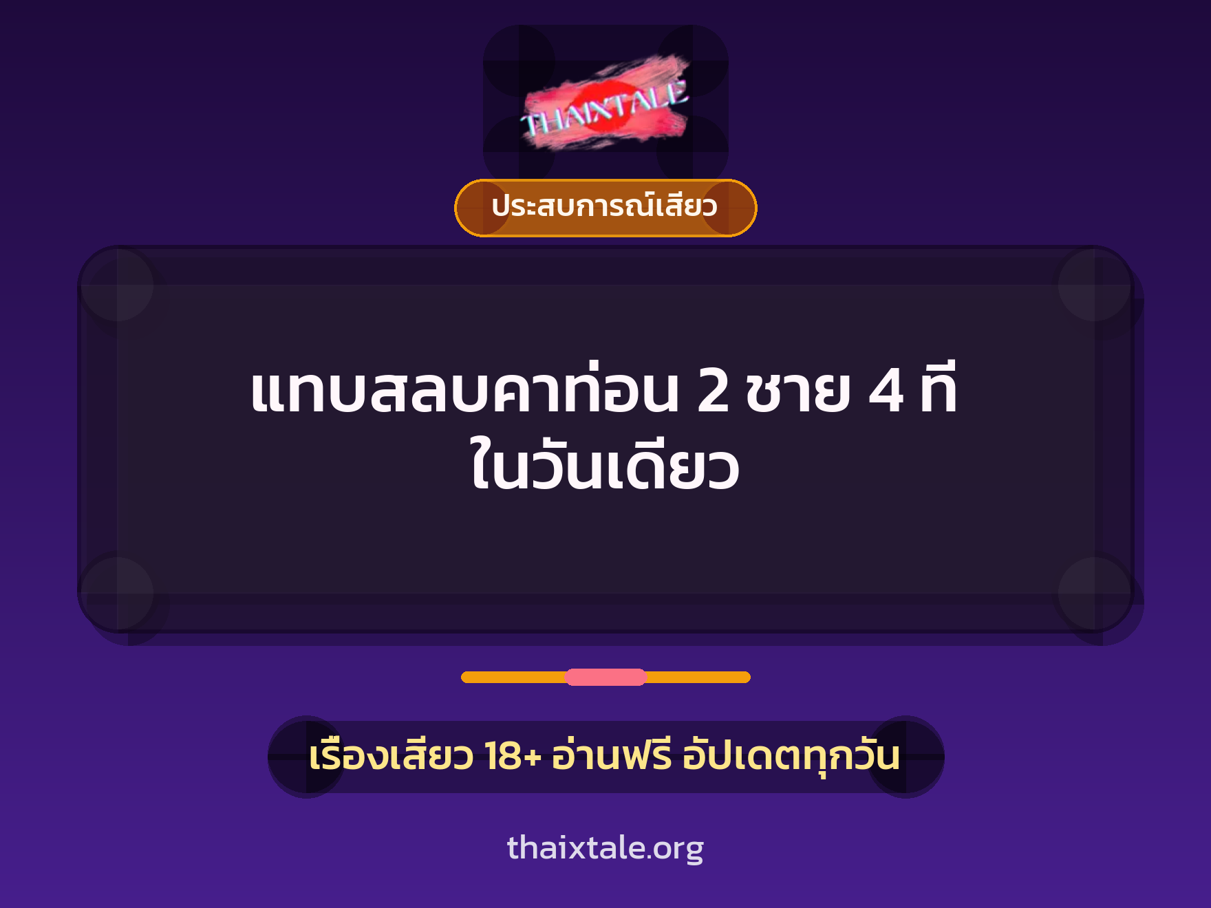 เรื่องเสียว แทบสลบคาท่อน 2 ชาย 4 ที ในวันเดียว | ThaiXTale