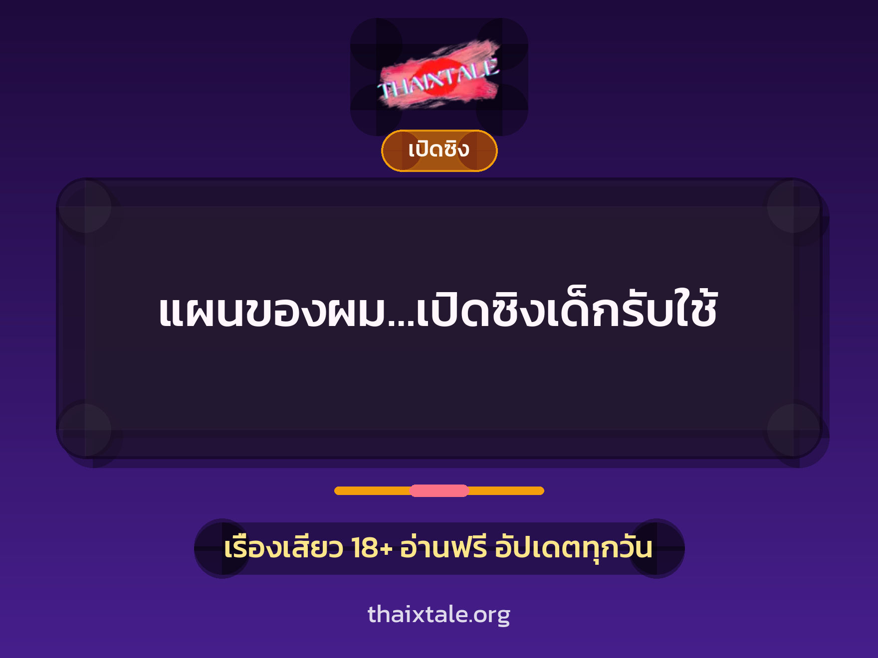 เรื่องเสียว แผนของผม…เปิดซิงเด็กรับใช้ | ThaiXTale