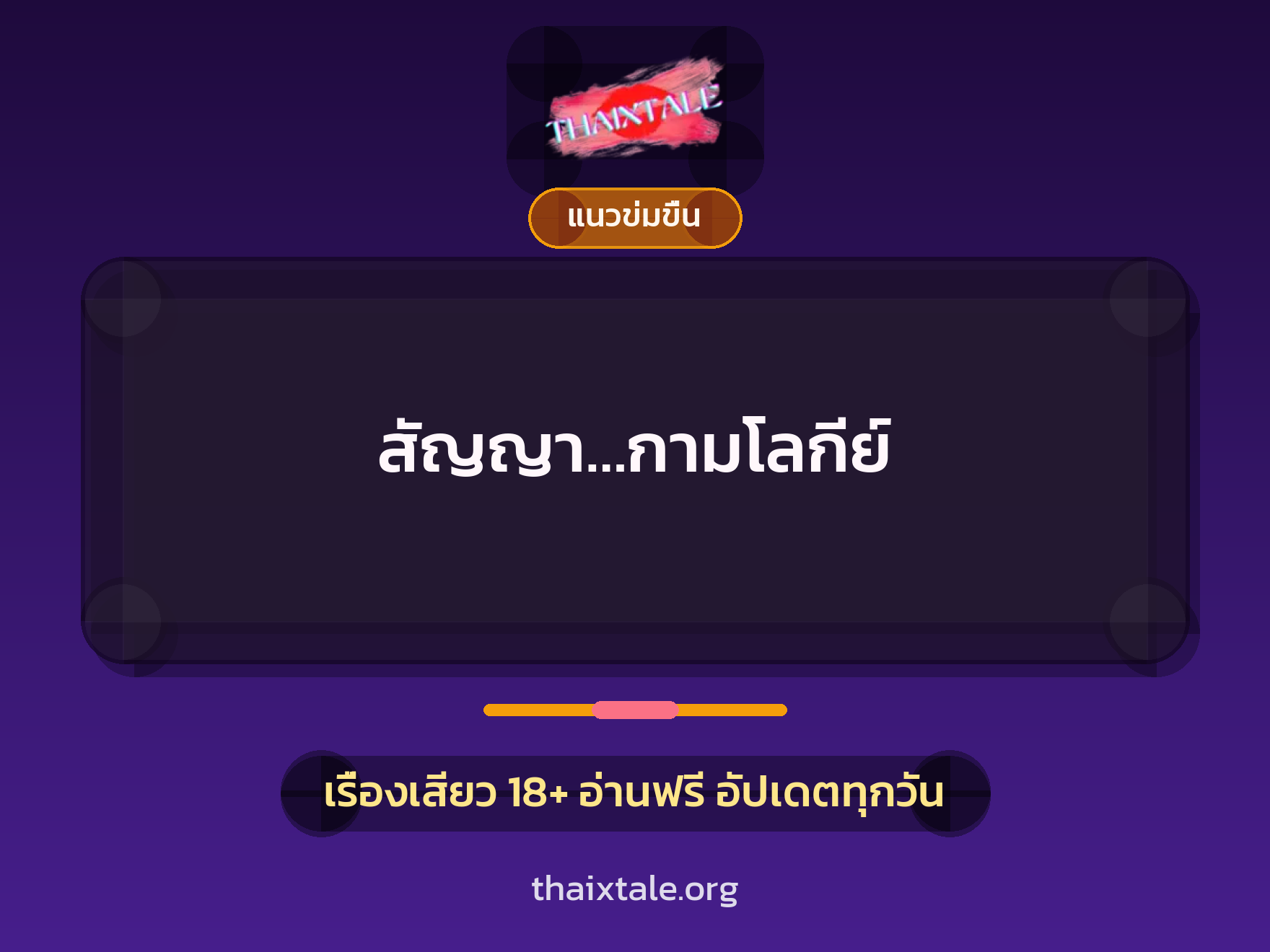 เรื่องเสียว สัญญา…กามโลกีย์ | ThaiXTale