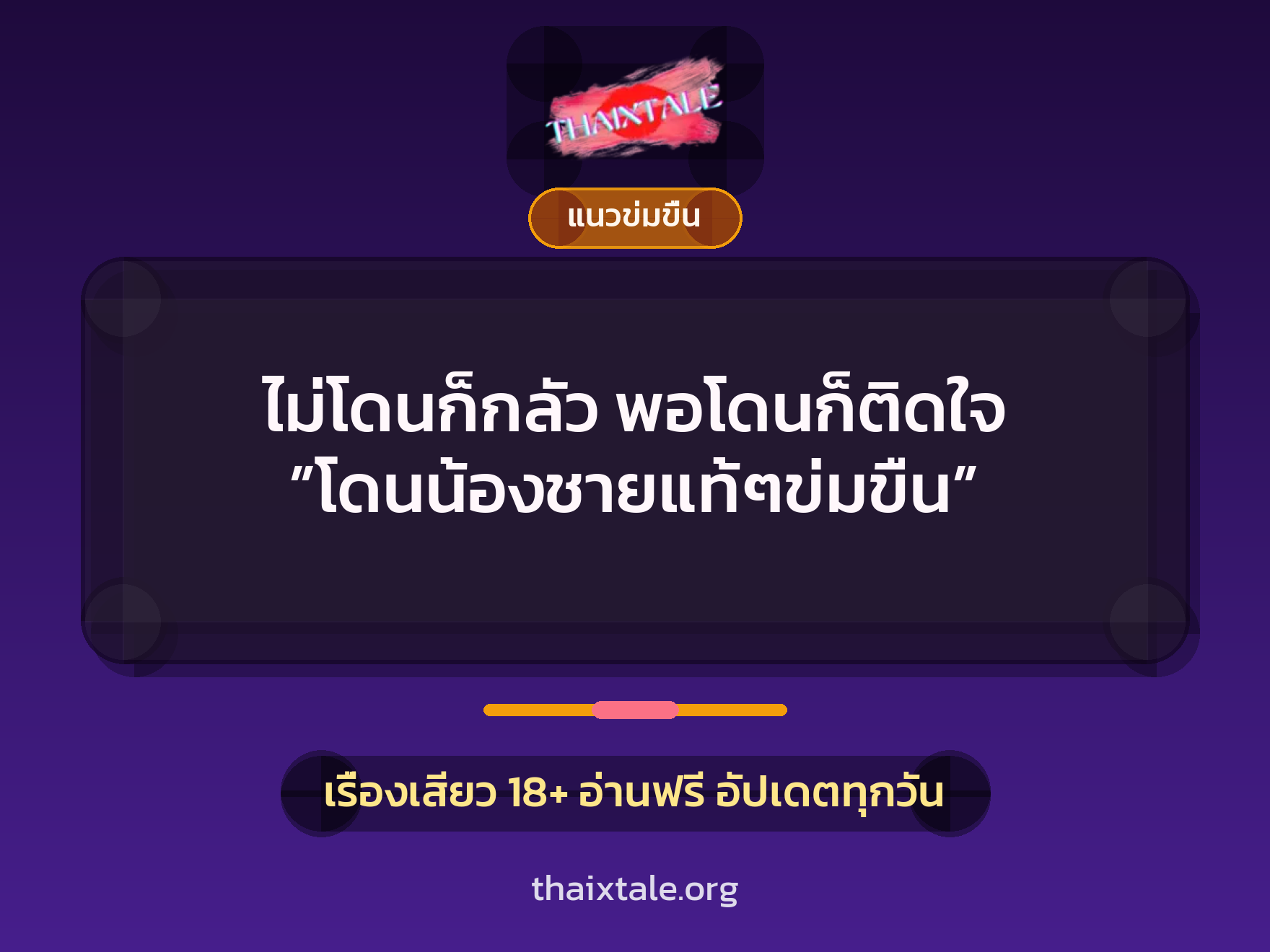 เรื่องเสียว ไม่โดนก็กลัว พอโดนก็ติดใจ ”โดนน้องชายแท้ๆข่มขืน” | ThaiXTale