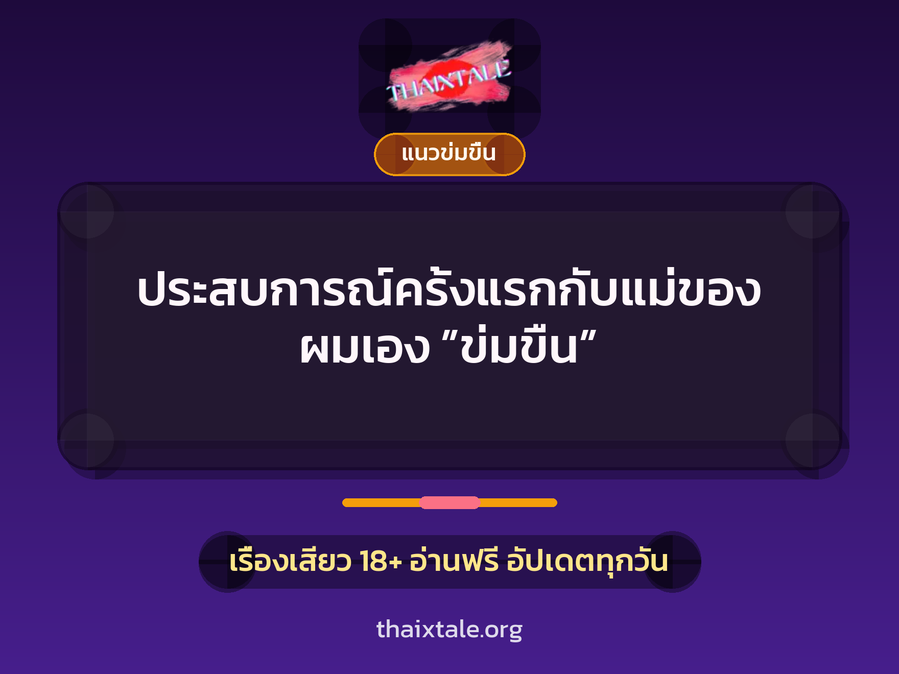 เรื่องเสียว ประสบการณ์ครั้งแรกกับแม่ของผมเอง ”ข่มขืน” | ThaiXTale