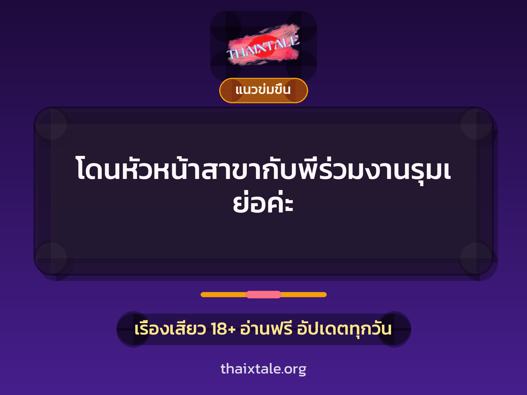 เรื่องเสียว โดนหัวหน้าสาขากับพี่ร่วมงานรุมเย่อค่ะ | ThaiXTale