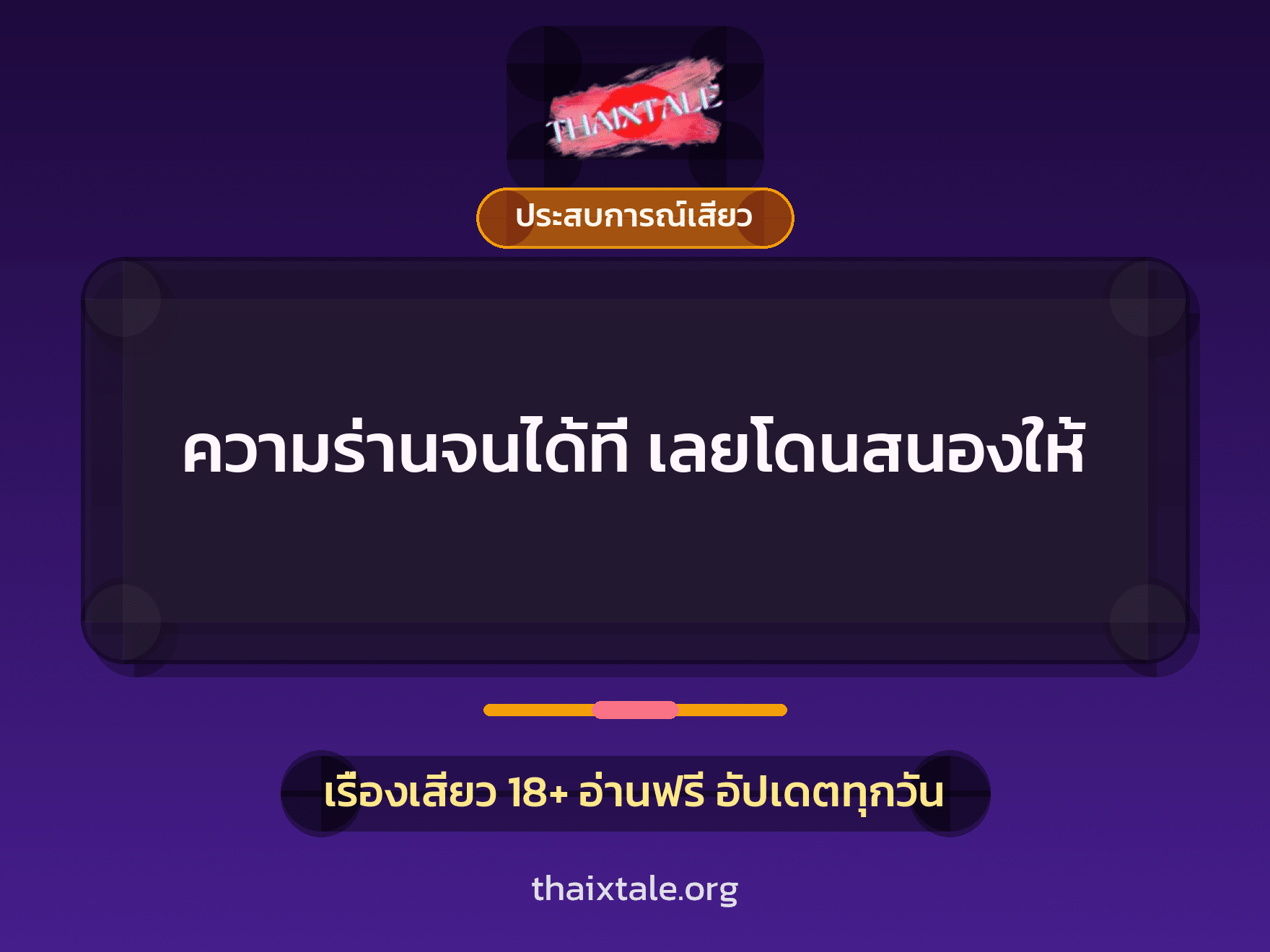 เรื่องเสียว ความร่านจนได้ที่ เลยโดนสนองให้ | ThaiXTale