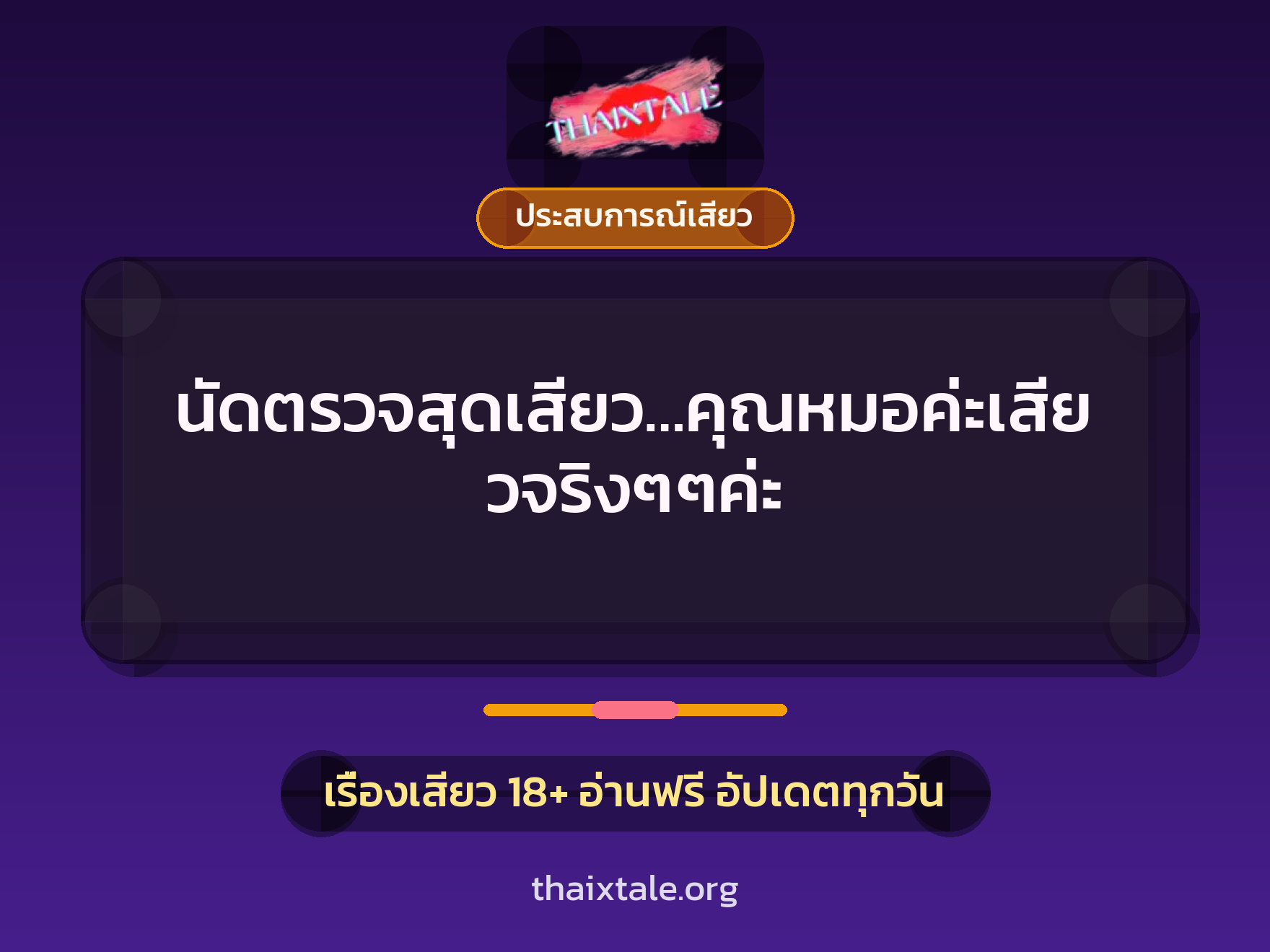 เรื่องเสียว นัดตรวจสุดเสียว…คุณหมอค่ะเสียวจริงๆๆค่ะ | ThaiXTale