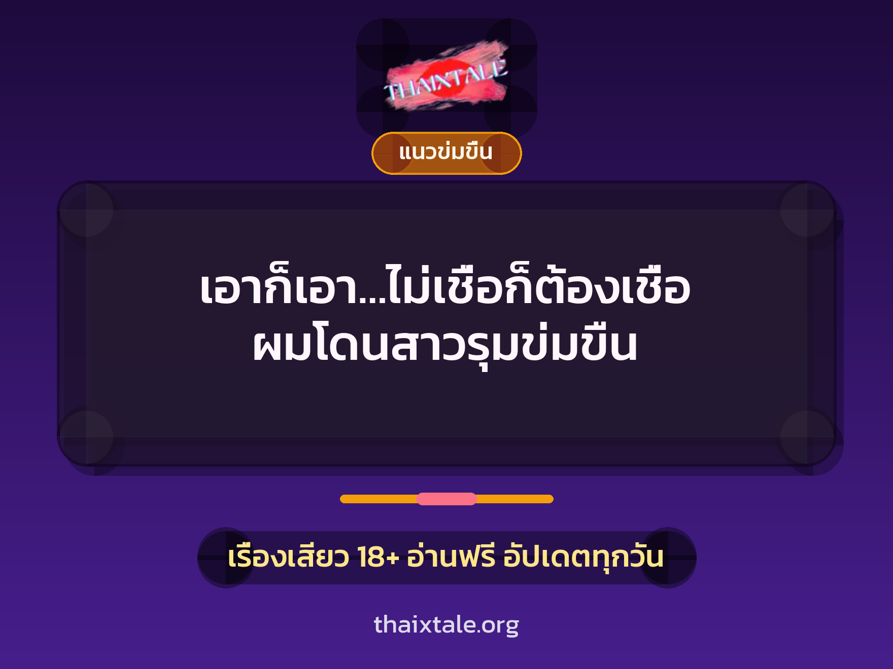 เรื่องเสียว เอาก็เอา…ไม่เชื่อก็ต้องเชื่อ ผมโดนสาวรุมข่มขืน | ThaiXTale