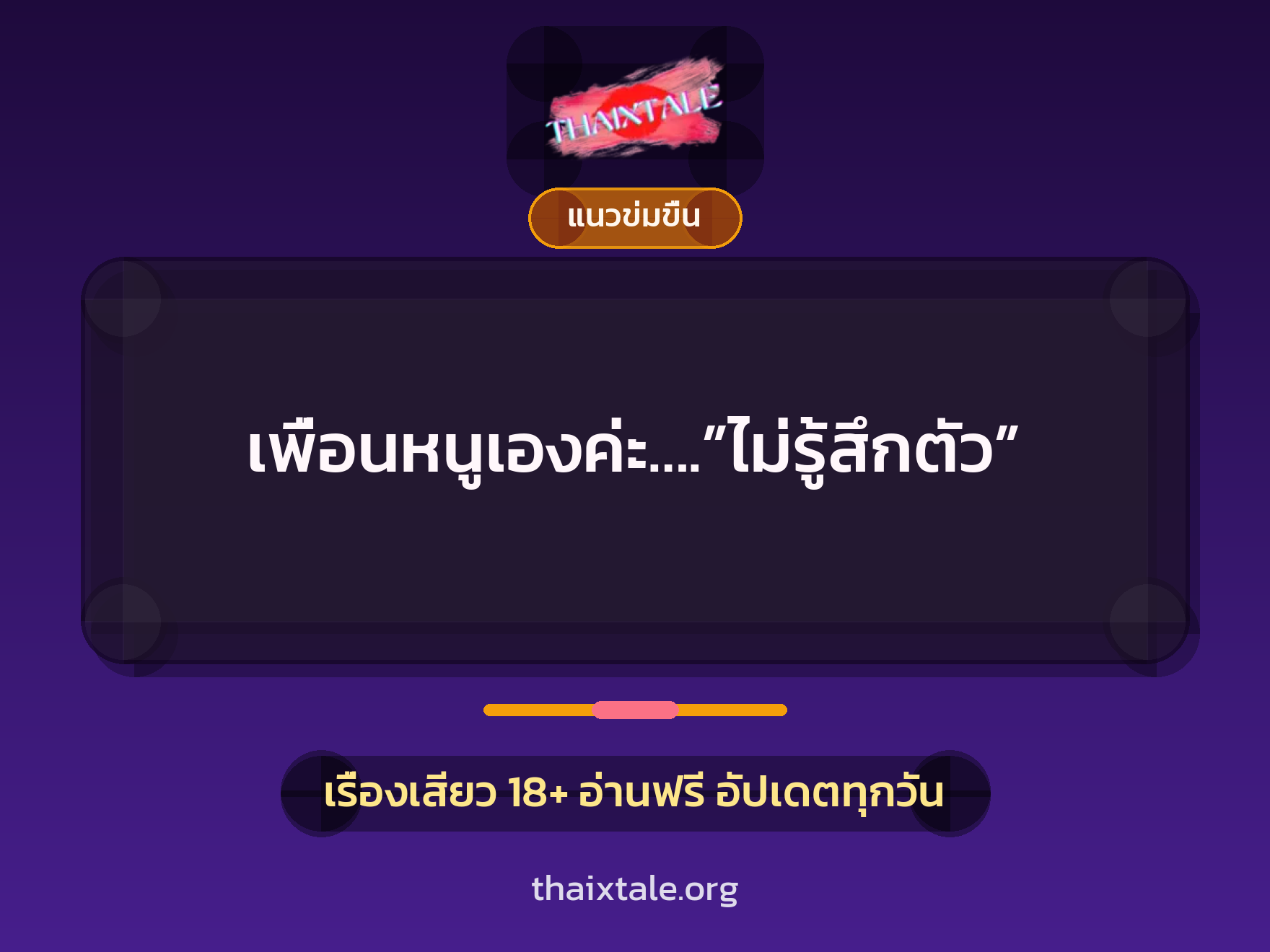 เรื่องเสียว เพื่อนหนูเองค่ะ….”ไม่รู้สึกตัว” | ThaiXTale