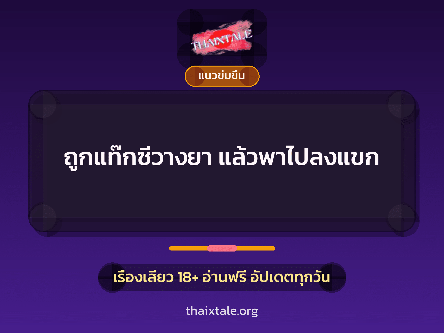 เรื่องเสียว ถูกแท๊กซี่วางยา แล้วพาไปลงแขก | ThaiXTale