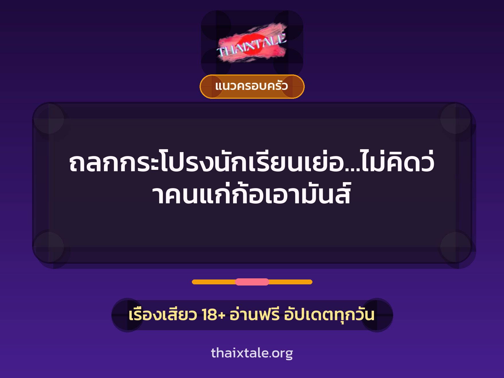 เรื่องเสียว ถลกกระโปรงนักเรียนเย่อ…ไม่คิดว่าคนแก่ก้อเอามันส์ | ThaiXTale