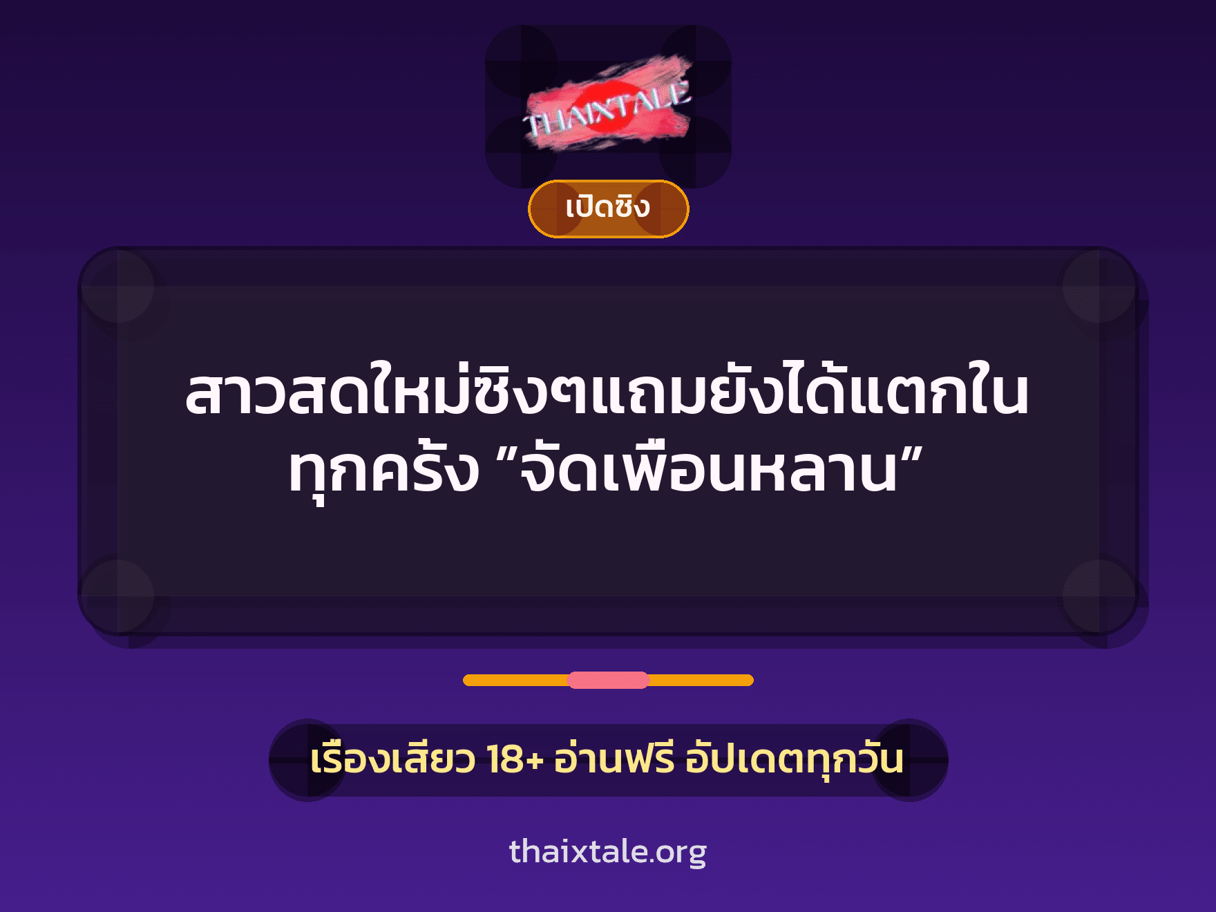 เรื่องเสียว สาวสดใหม่ซิงๆแถมยังได้แตกในทุกครั้ง ”จัดเพื่อนหลาน” | ThaiXTale