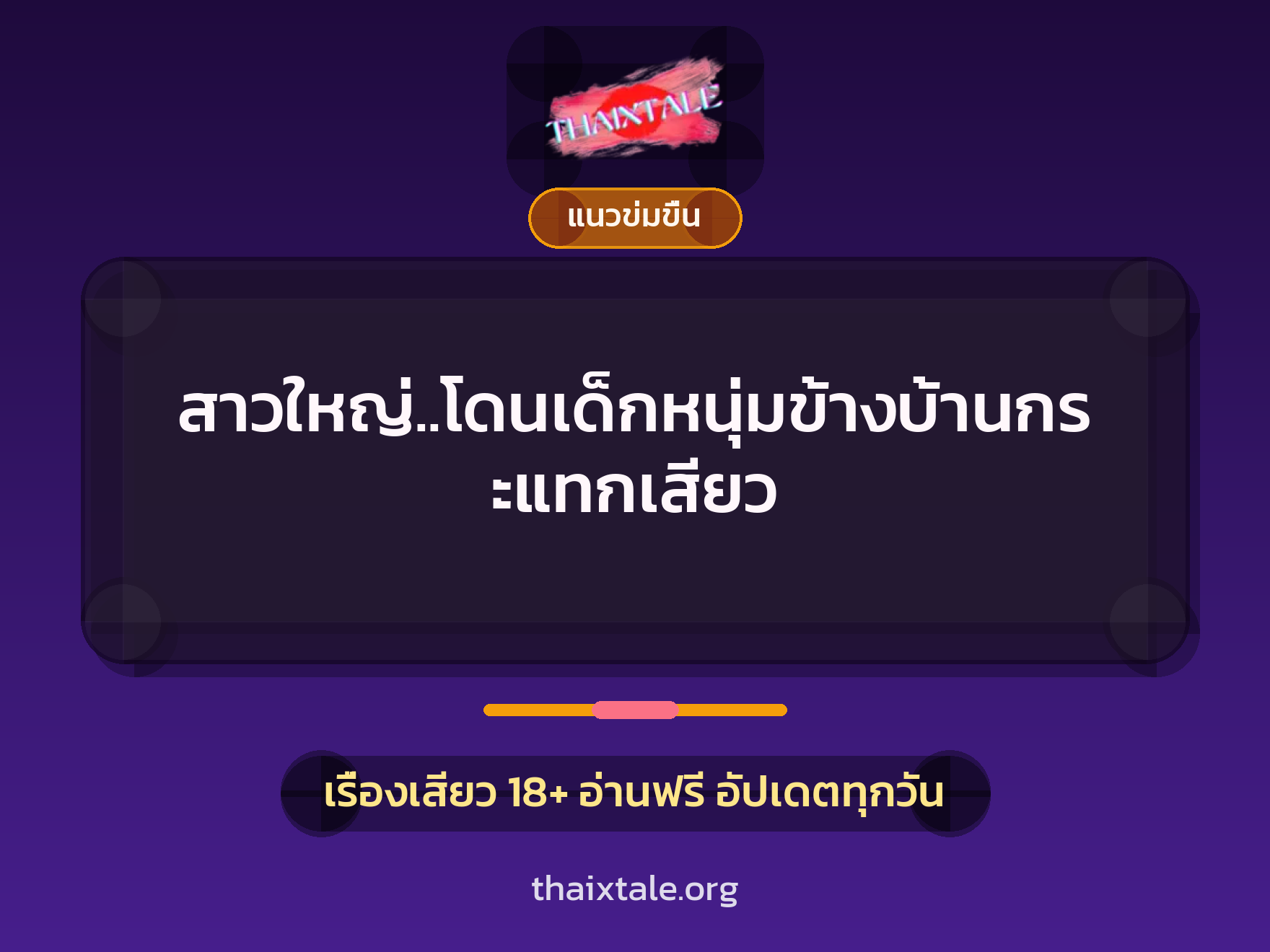 เรื่องเสียว สาวใหญ่..โดนเด็กหนุ่มข้างบ้านกระแทกเสียว | ThaiXTale