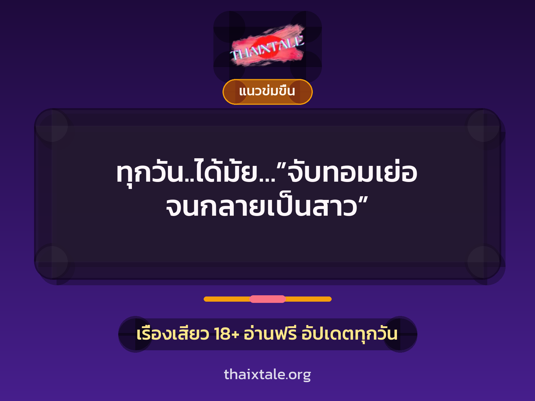 เรื่องเสียว ทุกวัน..ได้มั้ย…”จับทอมเย่อ จนกลายเป็นสาว” | ThaiXTale
