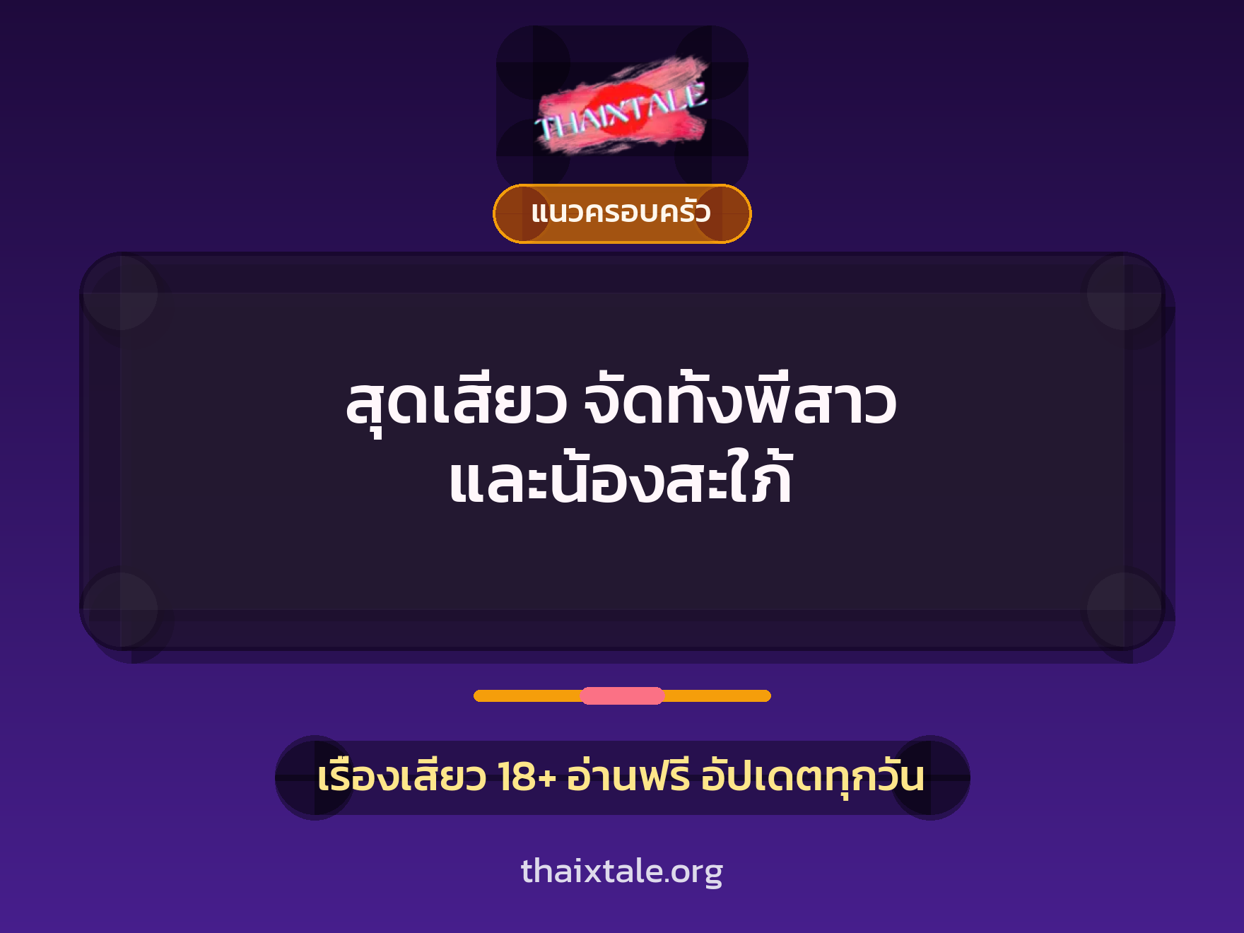 เรื่องเสียว สุดเสียว จัดทั้งพี่สาว และน้องสะใภ้ | ThaiXTale