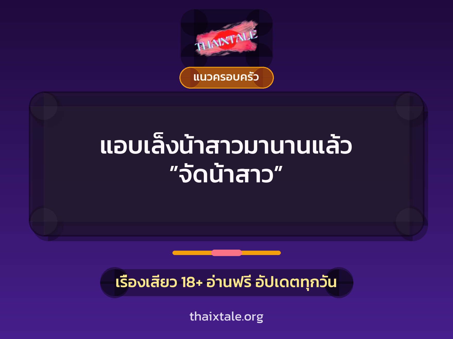 เรื่องเสียว แอบเล็งน้าสาวมานานแล้ว ”จัดน้าสาว” | ThaiXTale