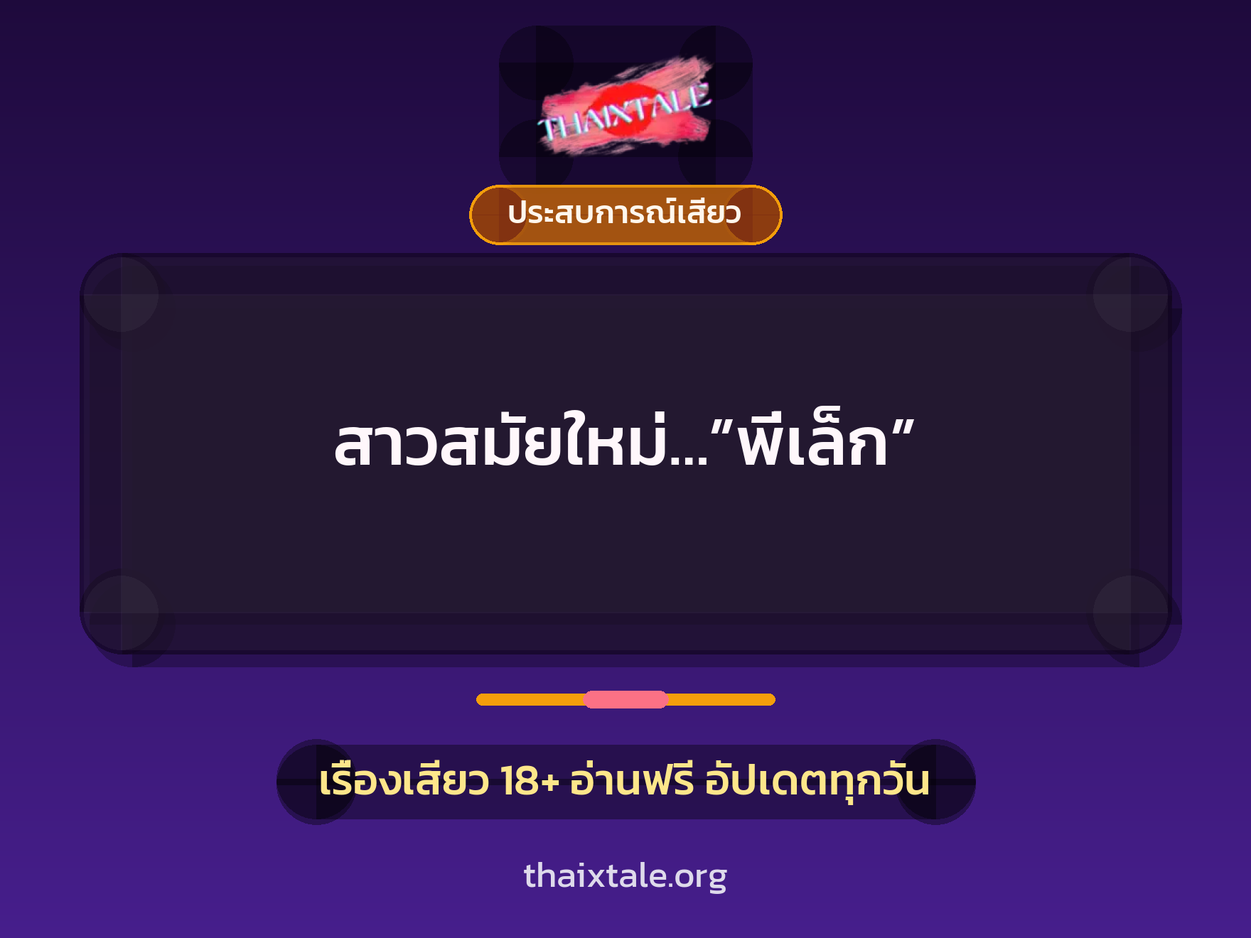 เรื่องเสียว สาวสมัยใหม่…”พี่เล็ก” | ThaiXTale