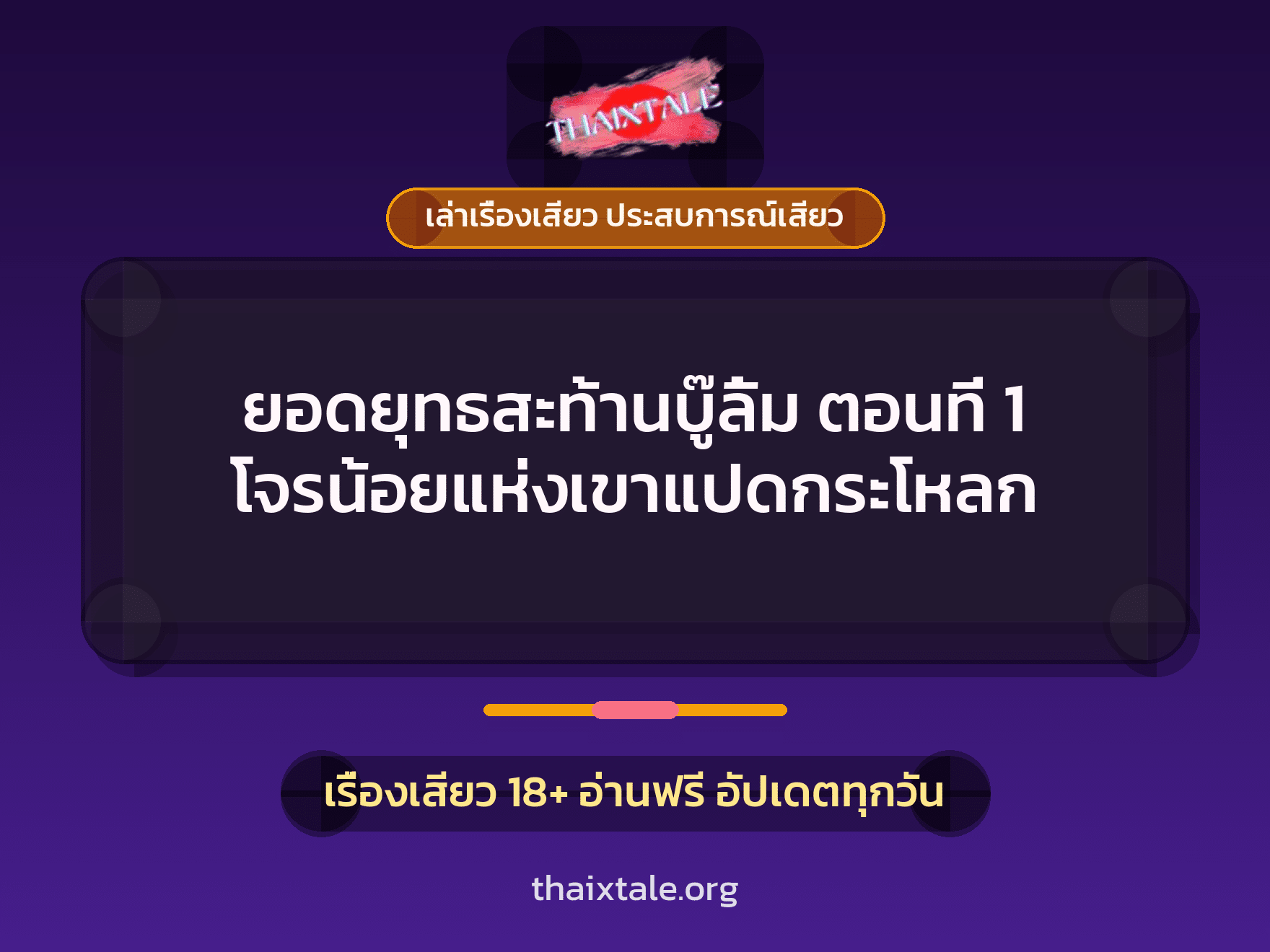 เรื่องเสียว ยอดยุทธสะท้านบู๊ลิ้ม ตอนที่ 1 โจรน้อยแห่งเขาแปดกระโหลก | ThaiXTale