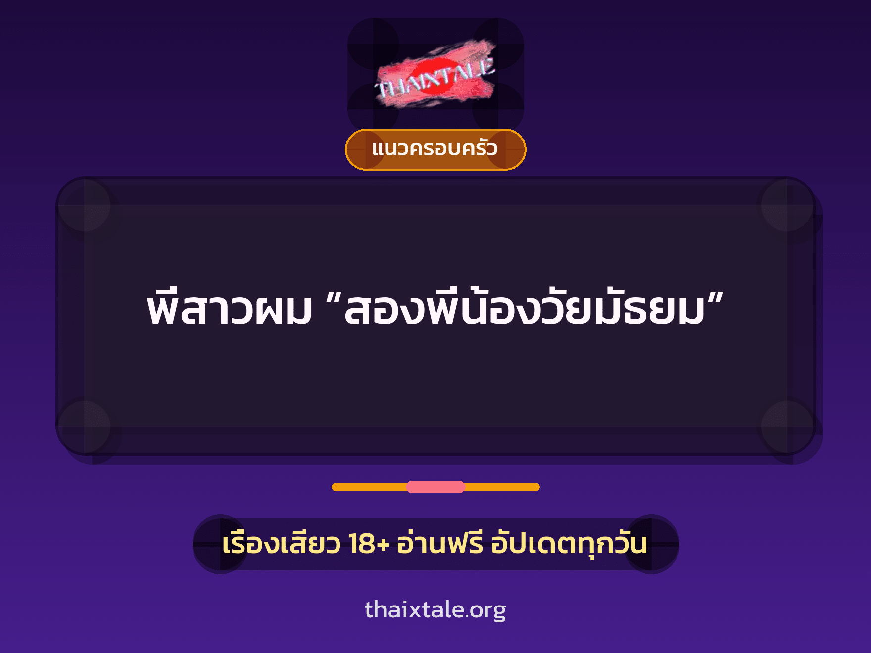 เรื่องเสียว พี่สาวผม ”สองพี่น้องวัยมัธยม” | ThaiXTale
