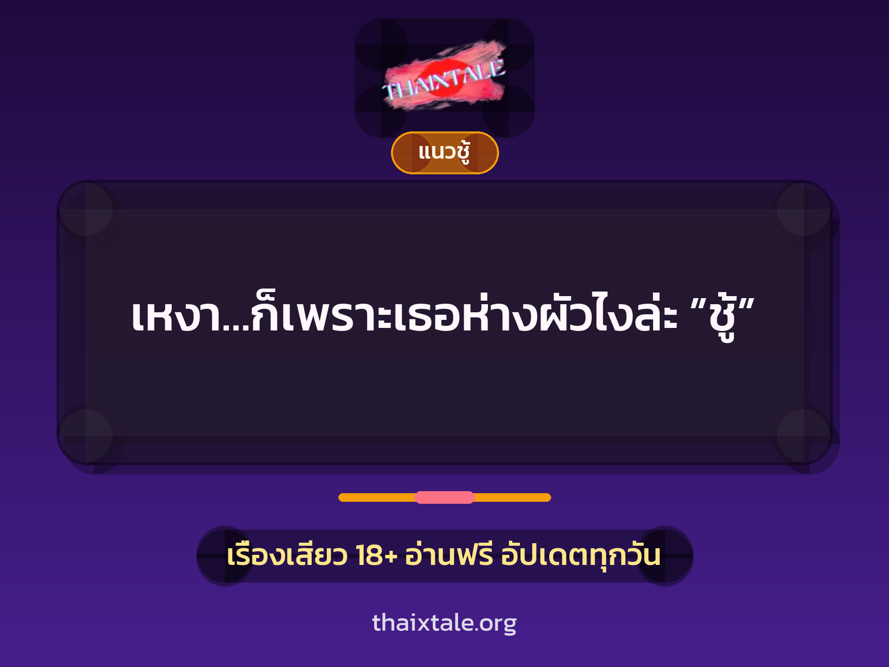 เรื่องเสียว เหงา…ก็เพราะเธอห่างผัวไงล่ะ ”ชู้” | ThaiXTale