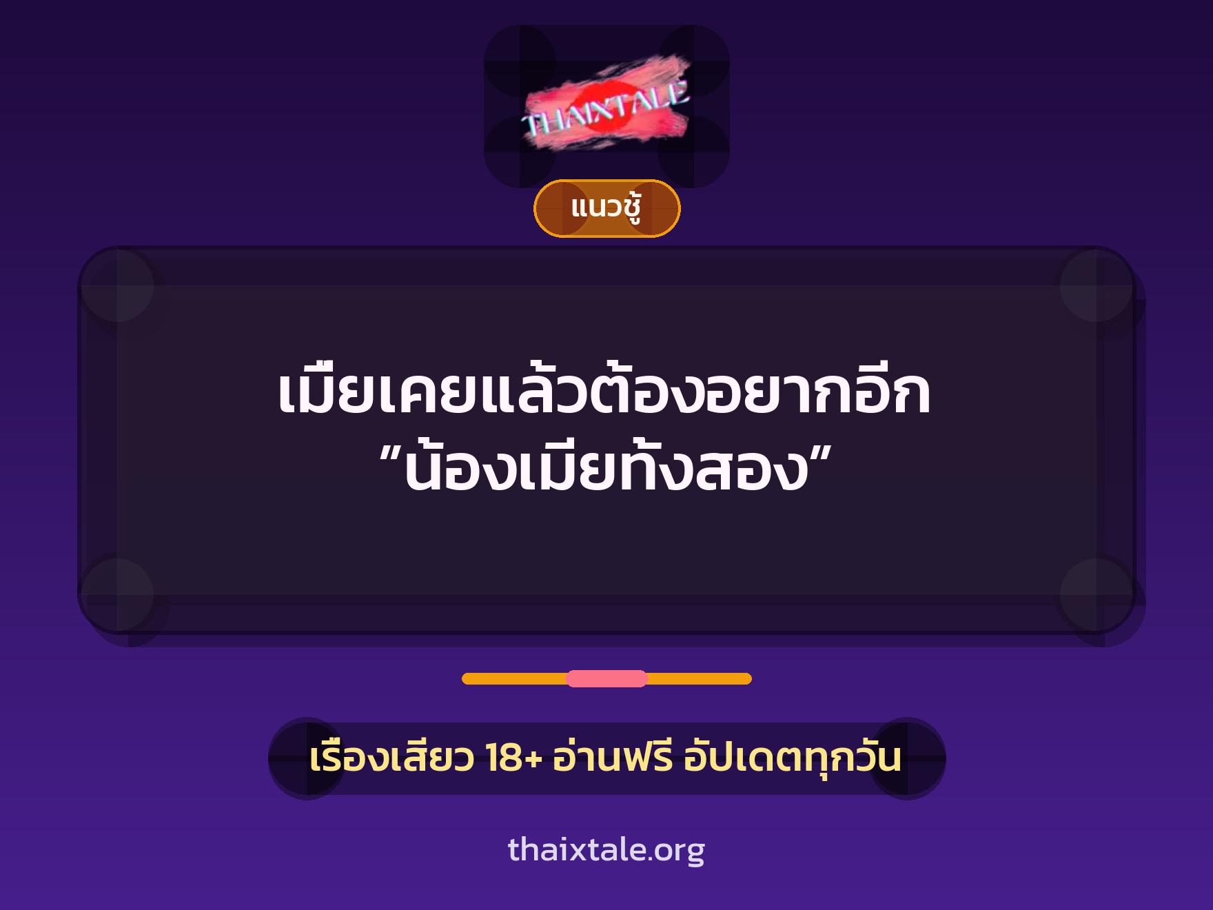 เรื่องเสียว เมื่ยเคยแล้วต้องอยากอีก ”น้องเมียทั้งสอง” | ThaiXTale