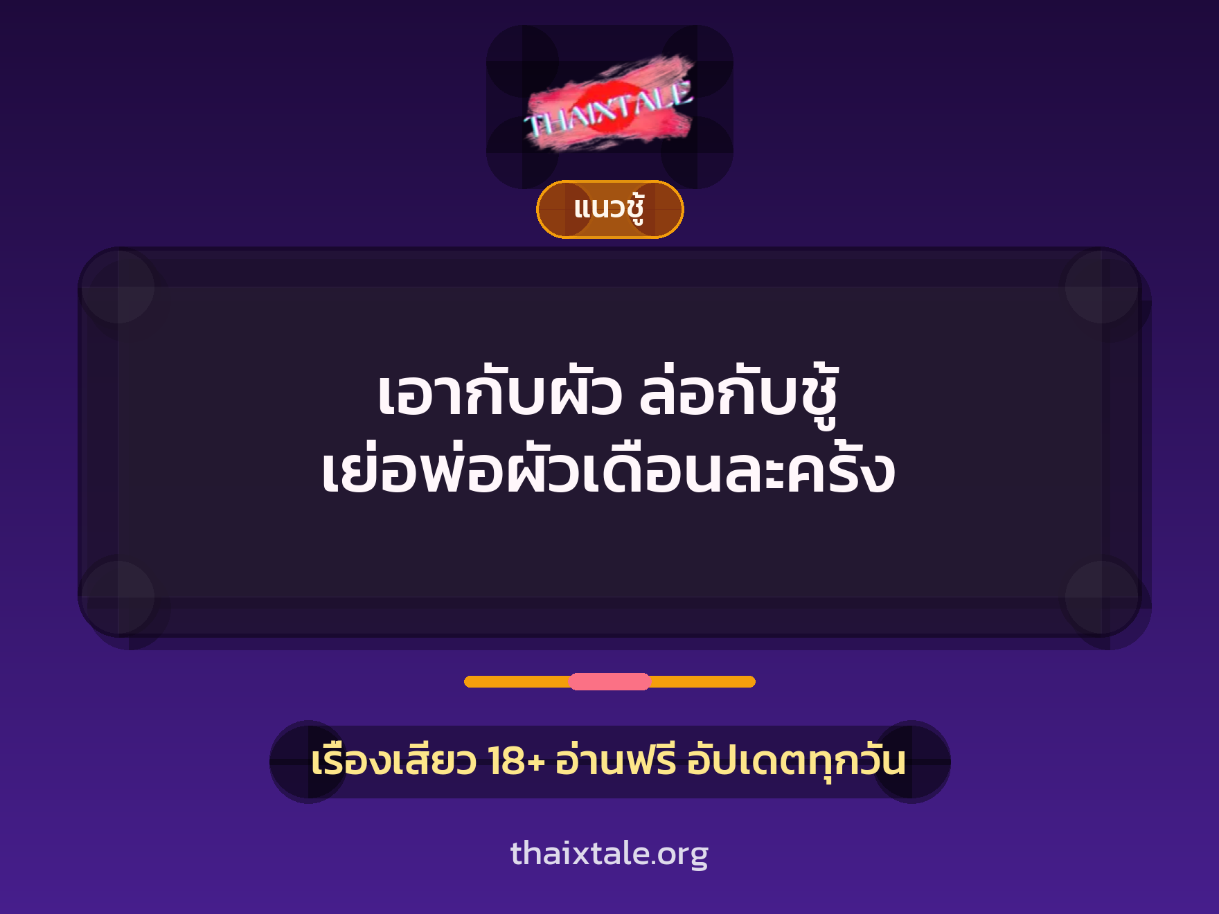 เรื่องเสียว เอากับผัว ล่อกับชู้ เย่อพ่อผัวเดือนละครั้ง | ThaiXTale