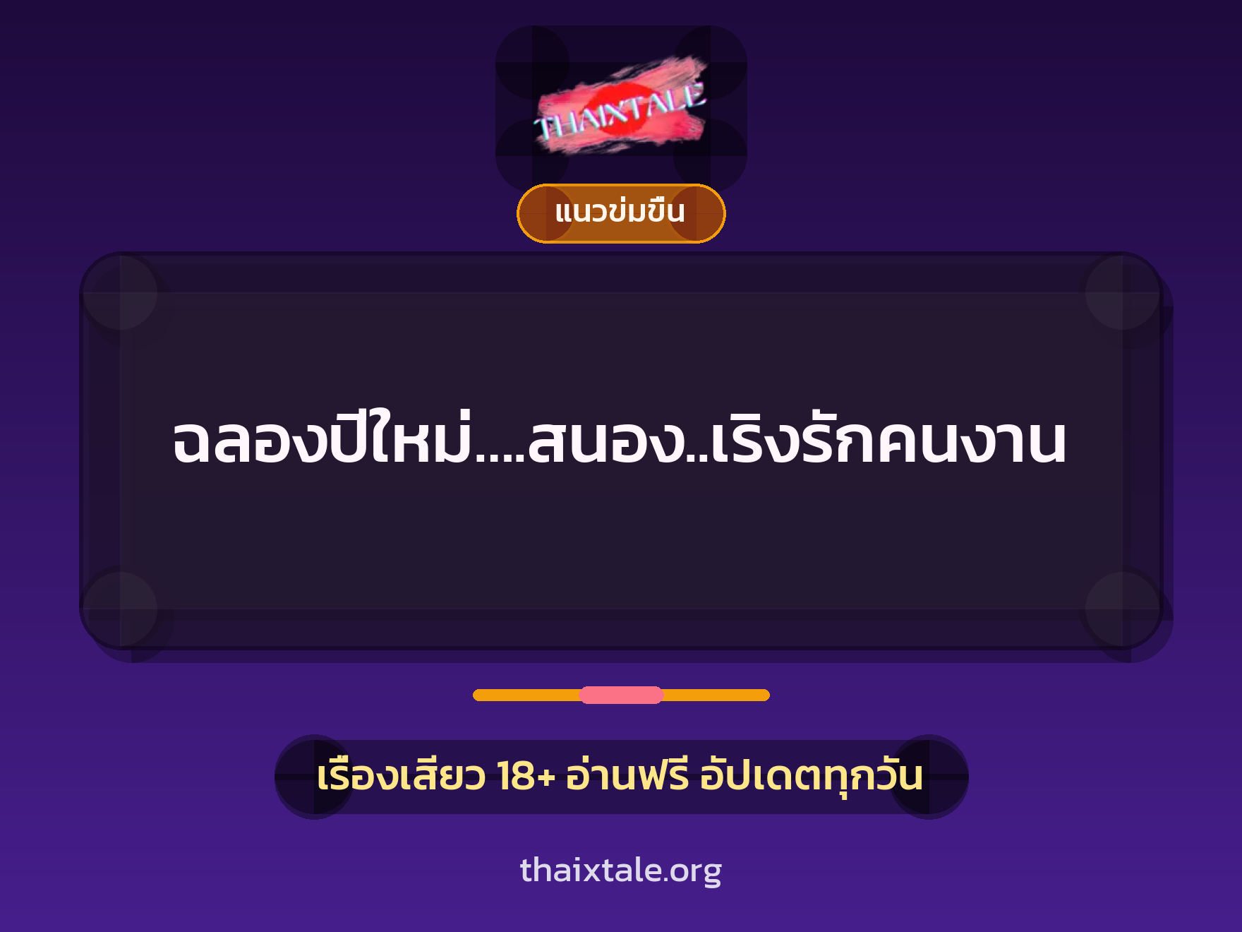 เรื่องเสียว ฉลองปีใหม่….สนอง..เริงรักคนงาน | ThaiXTale