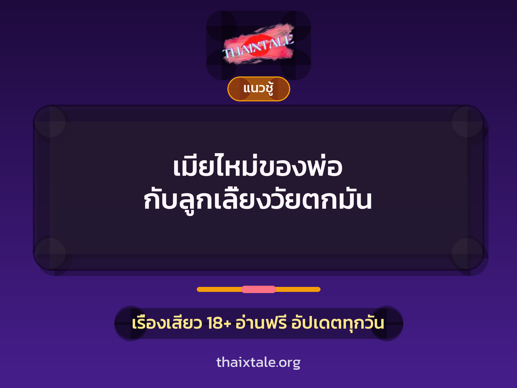 เรื่องเสียว เมียไหม่ของพ่อ กับลูกเลี้ยงวัยตกมัน | ThaiXTale