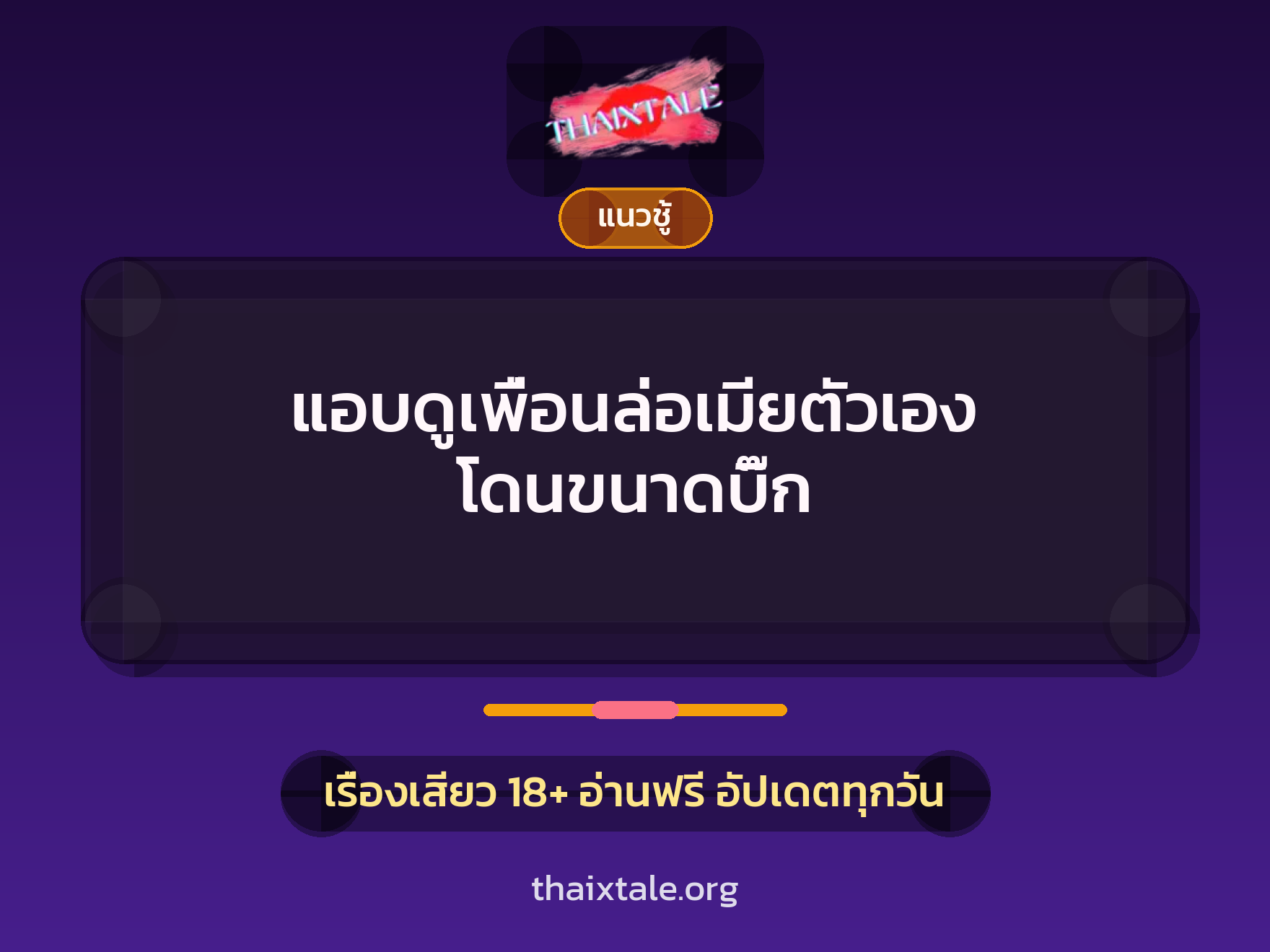 เรื่องเสียว แอบดูเพื่อนล่อเมียตัวเอง โดนขนาดบิ๊ก | ThaiXTale