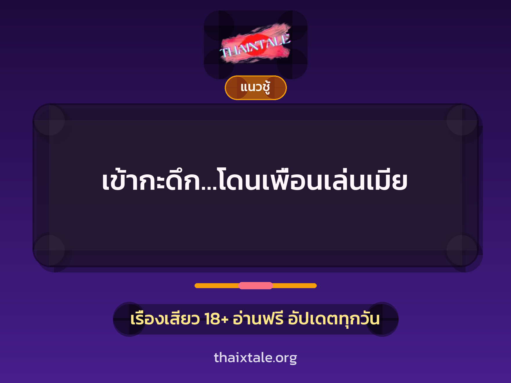 เรื่องเสียว เข้ากะดึก…โดนเพื่อนเล่นเมีย | ThaiXTale