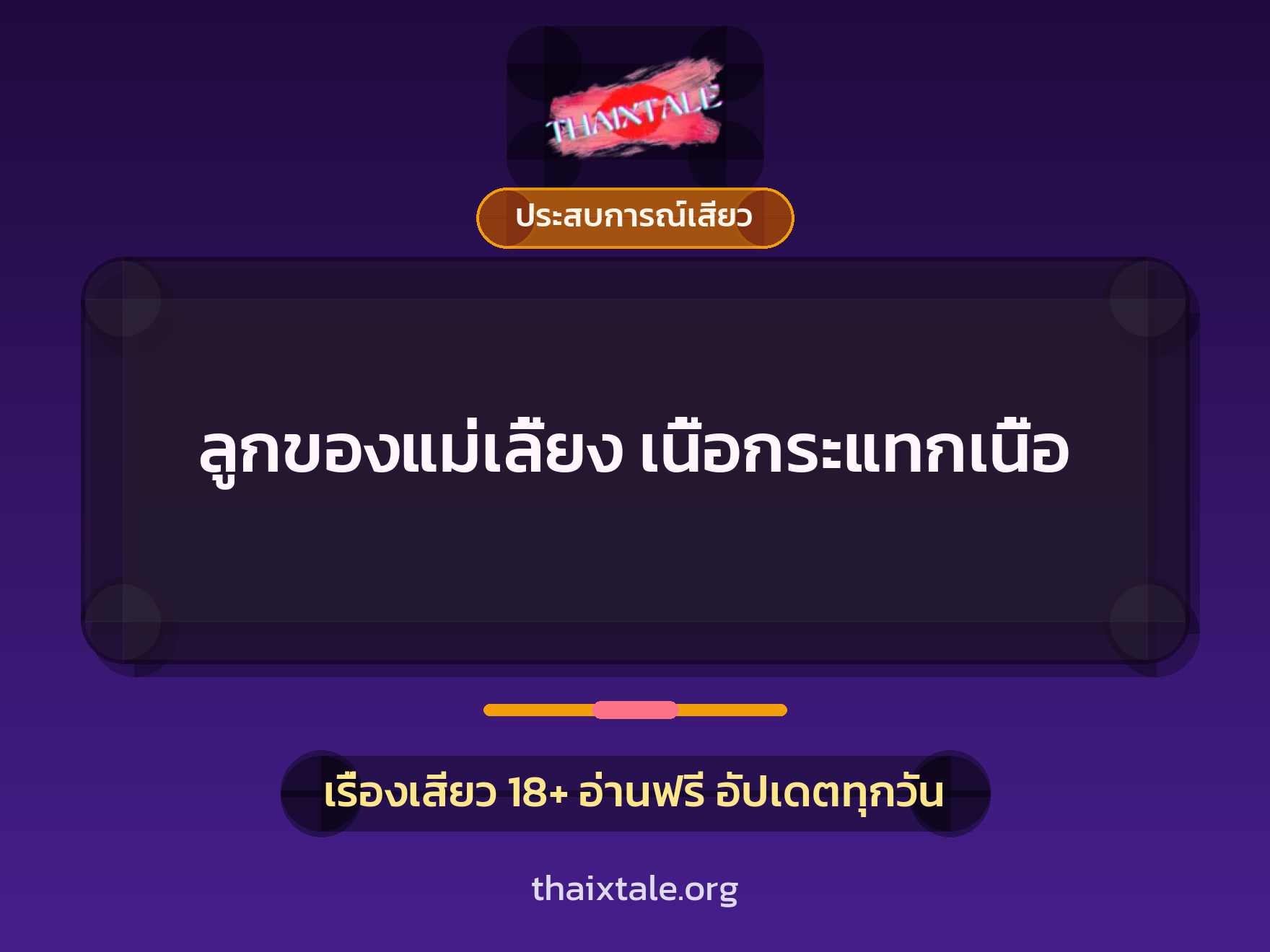 เรื่องเสียว ลูกของแม่เลี้ยง เนื้อกระแทกเนื้อ | ThaiXTale