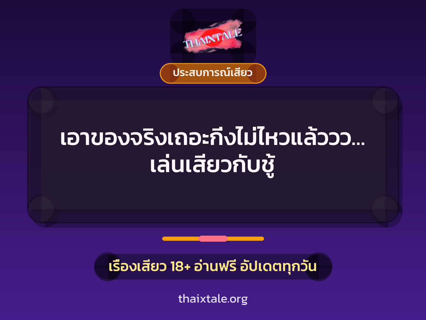 เรื่องเสียว เอาของจริงเถอะกิ่งไม่ไหวแล้ววว…เล่นเสียวกับชู้ | ThaiXTale