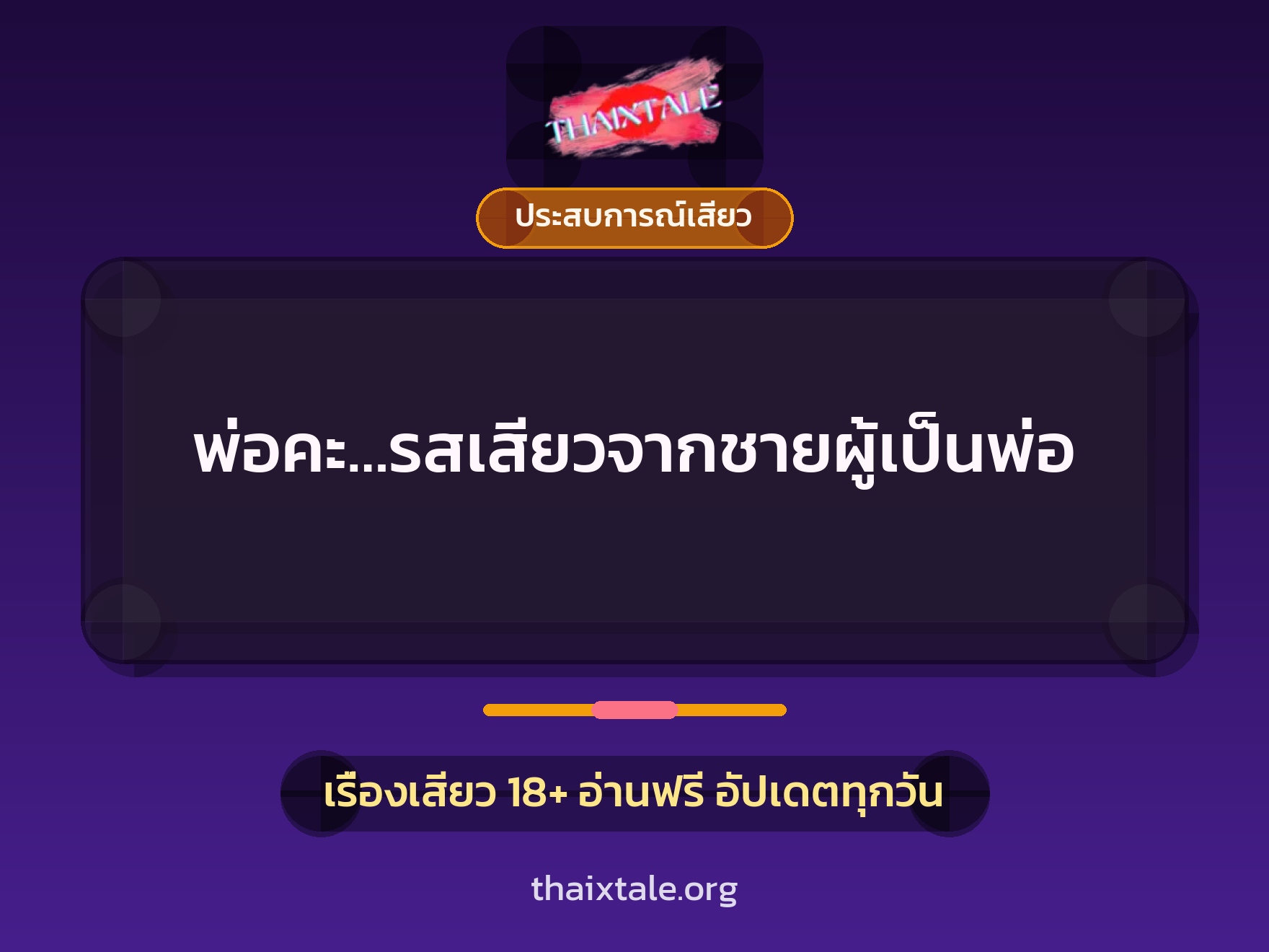เรื่องเสียว พ่อคะ…รสเสียวจากชายผู้เป็นพ่อ | ThaiXTale