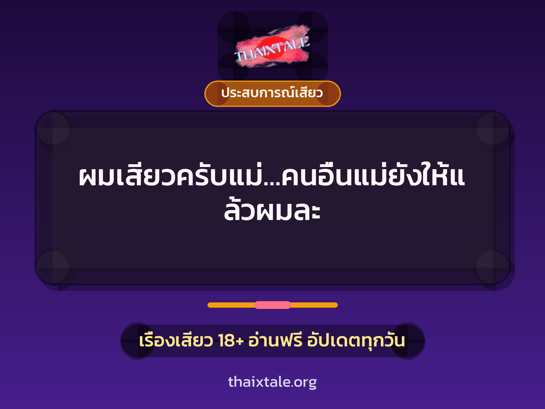 เรื่องเสียว ผมเสียวครับแม่…คนอื่นแม่ยังให้แล้วผมละ | ThaiXTale