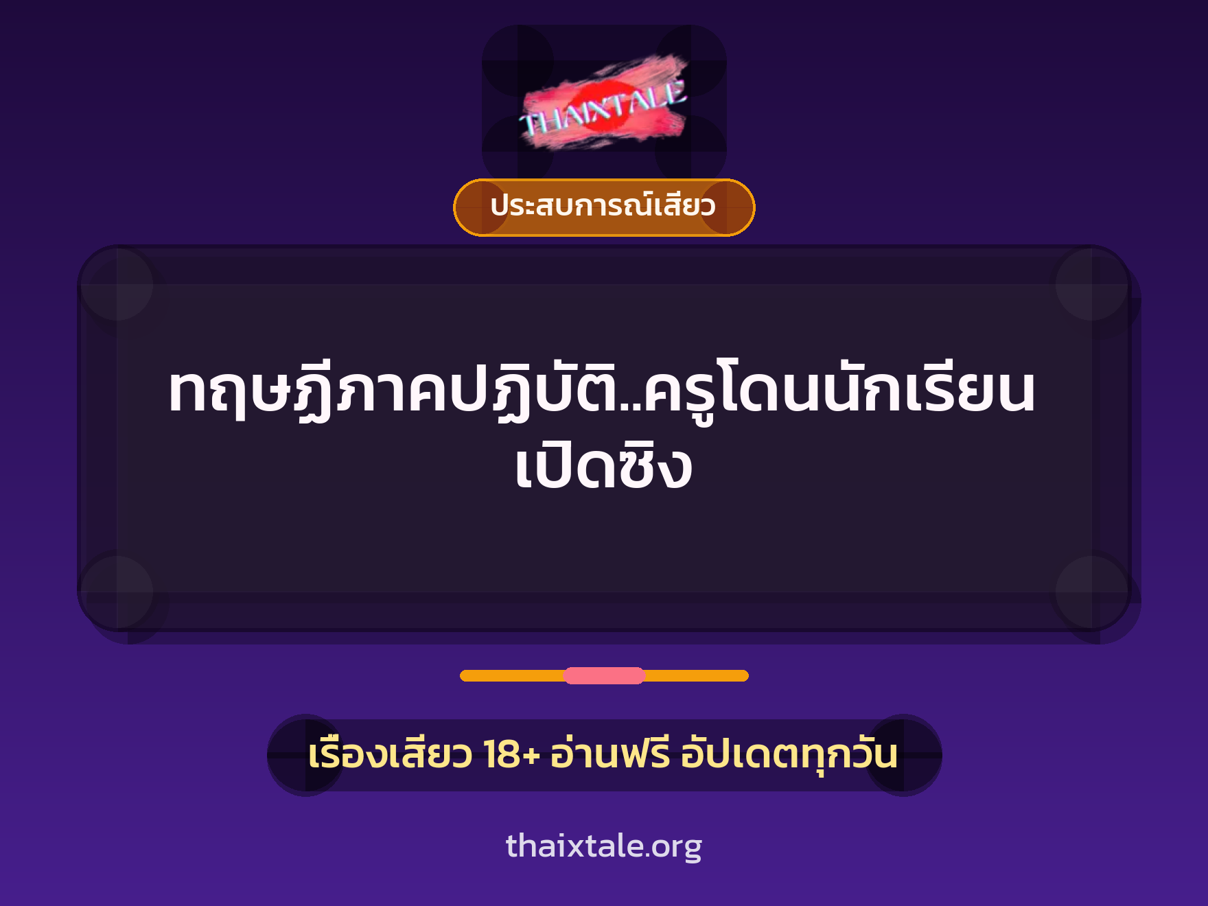 เรื่องเสียว ทฤษฏีภาคปฏิบัติ..ครูโดนนักเรียนเปิดซิง | ThaiXTale