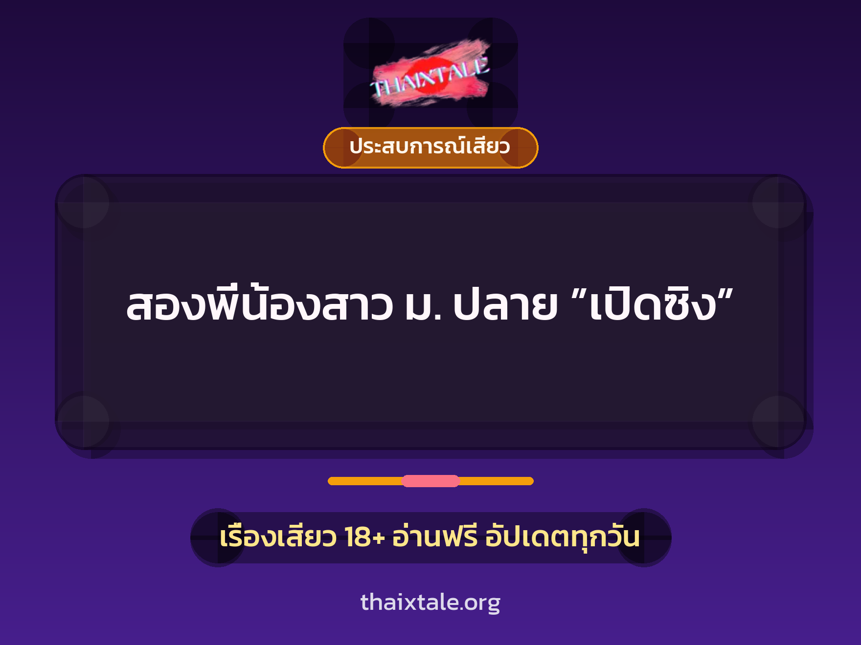 เรื่องเสียว สองพี่น้องสาว ม. ปลาย ”เปิดซิง” | ThaiXTale