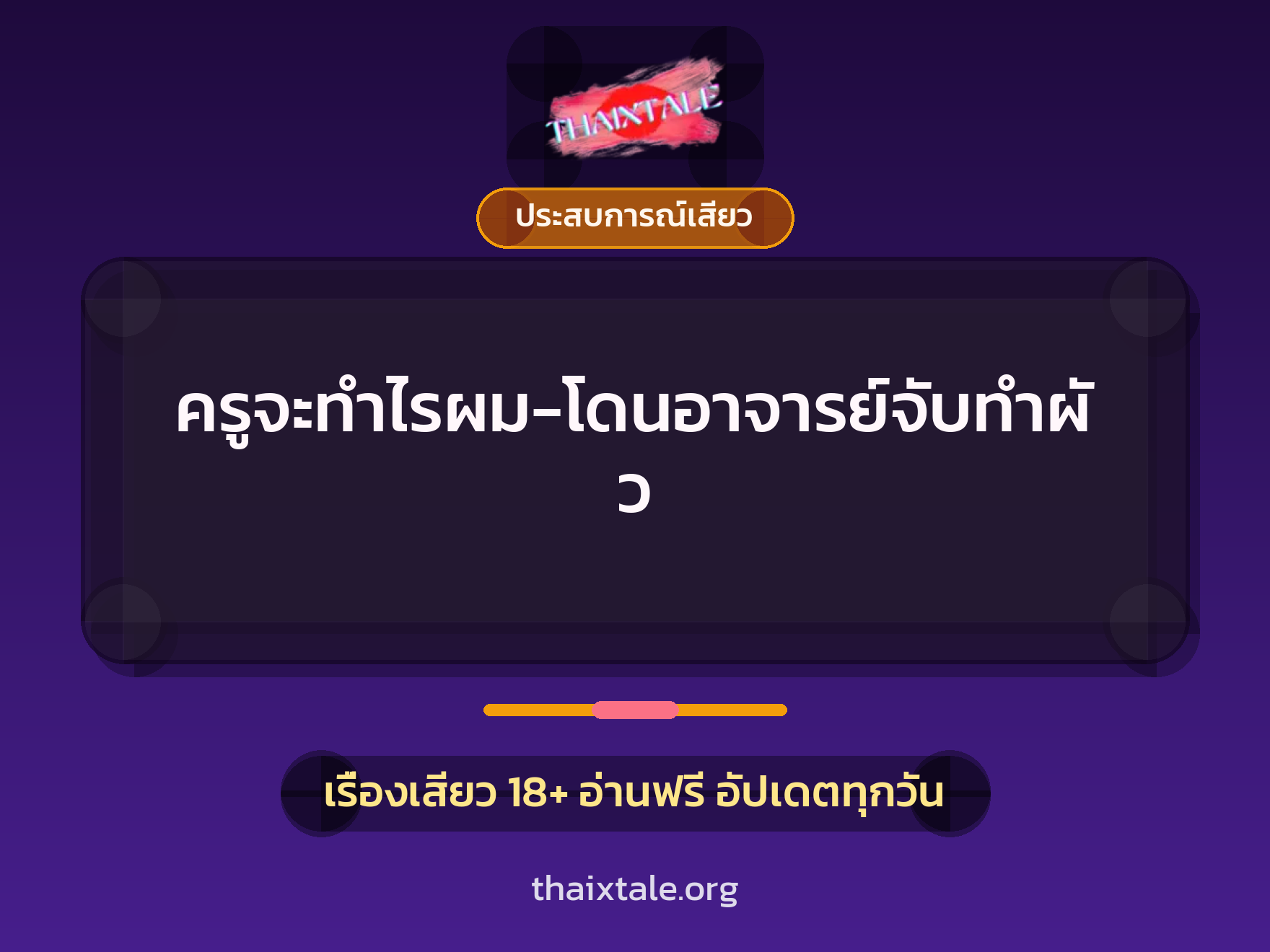เรื่องเสียว ครูจะทำไรผม-โดนอาจารย์จับทำผัว | ThaiXTale