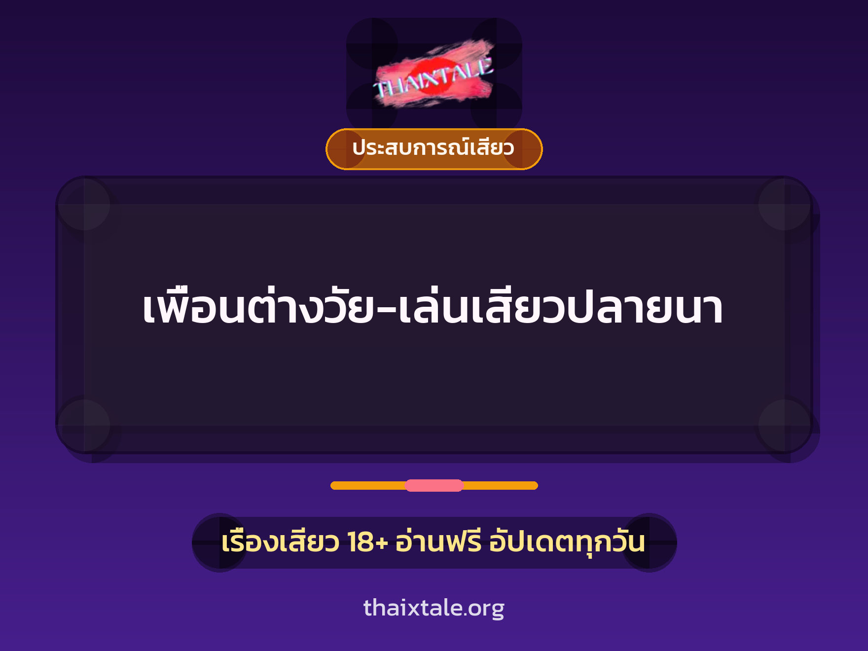 เรื่องเสียว เพื่อนต่างวัย-เล่นเสียวปลายนา | ThaiXTale