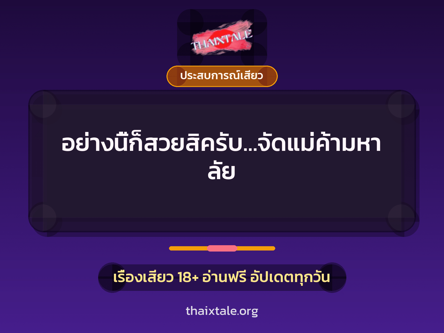 เรื่องเสียว อย่างนี้ก็สวยสิครับ…จัดแม่ค้ามหาลัย | ThaiXTale