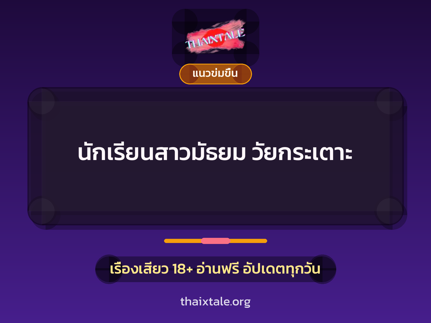 เรื่องเสียว นักเรียนสาวมัธยม วัยกระเตาะ | ThaiXTale